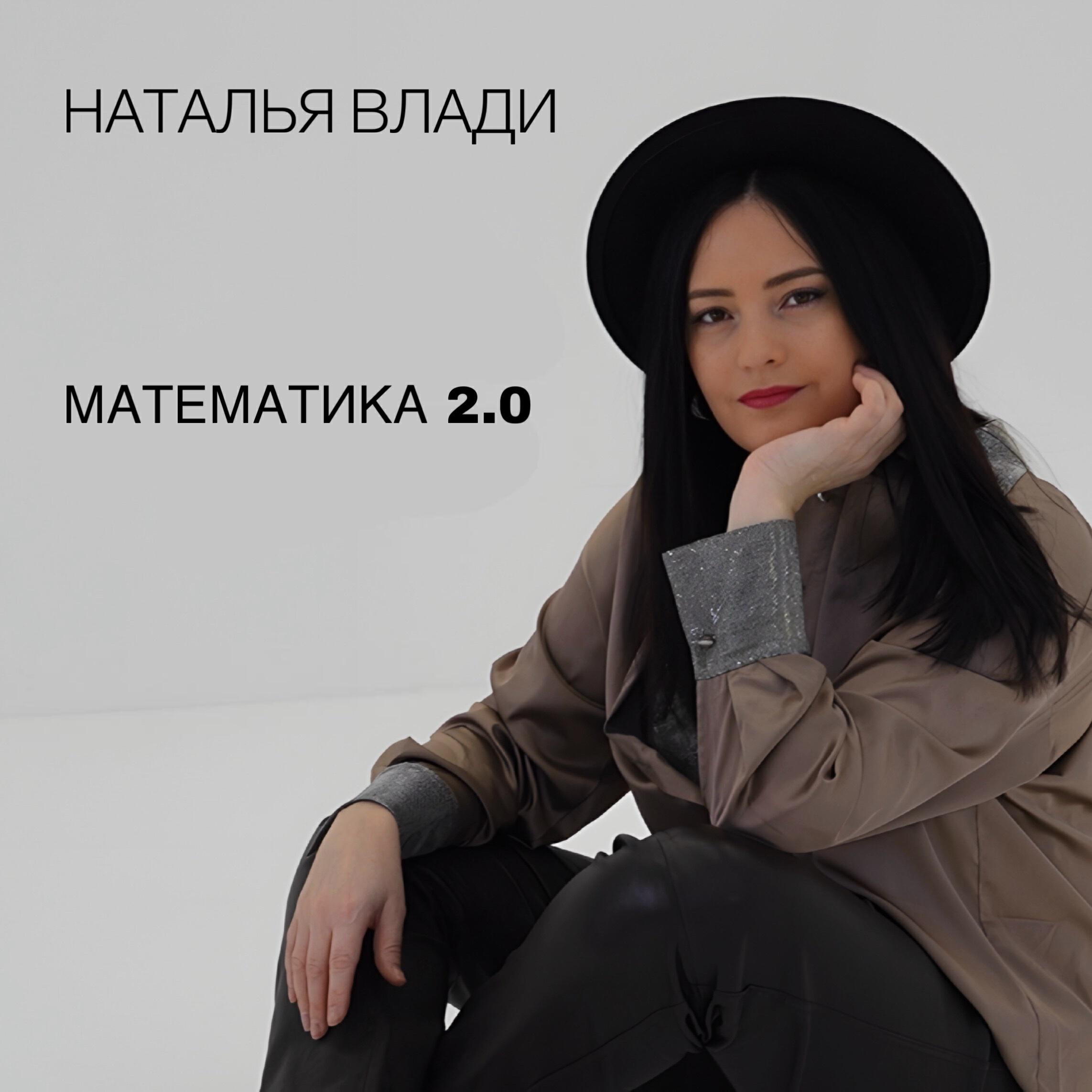 МАТЕМАТИКА 2.0
