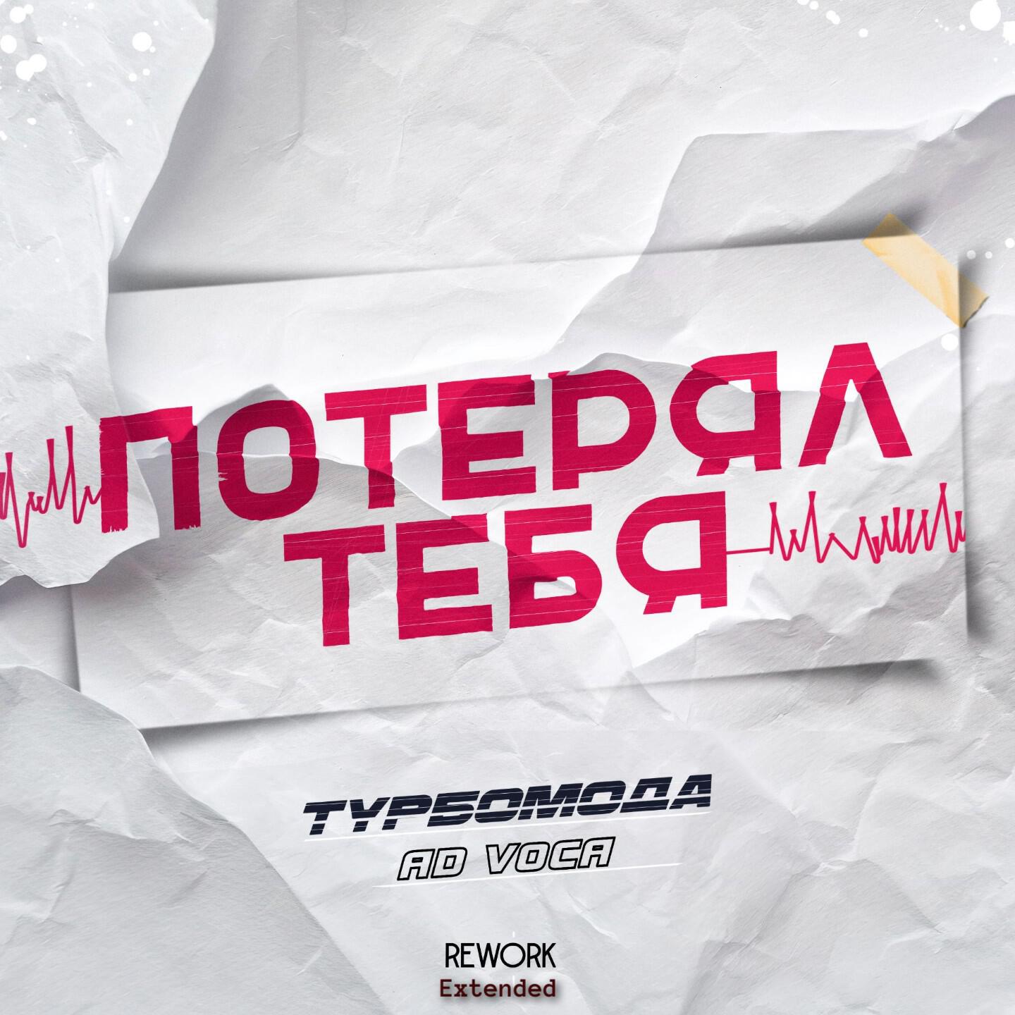 Потерял тебя