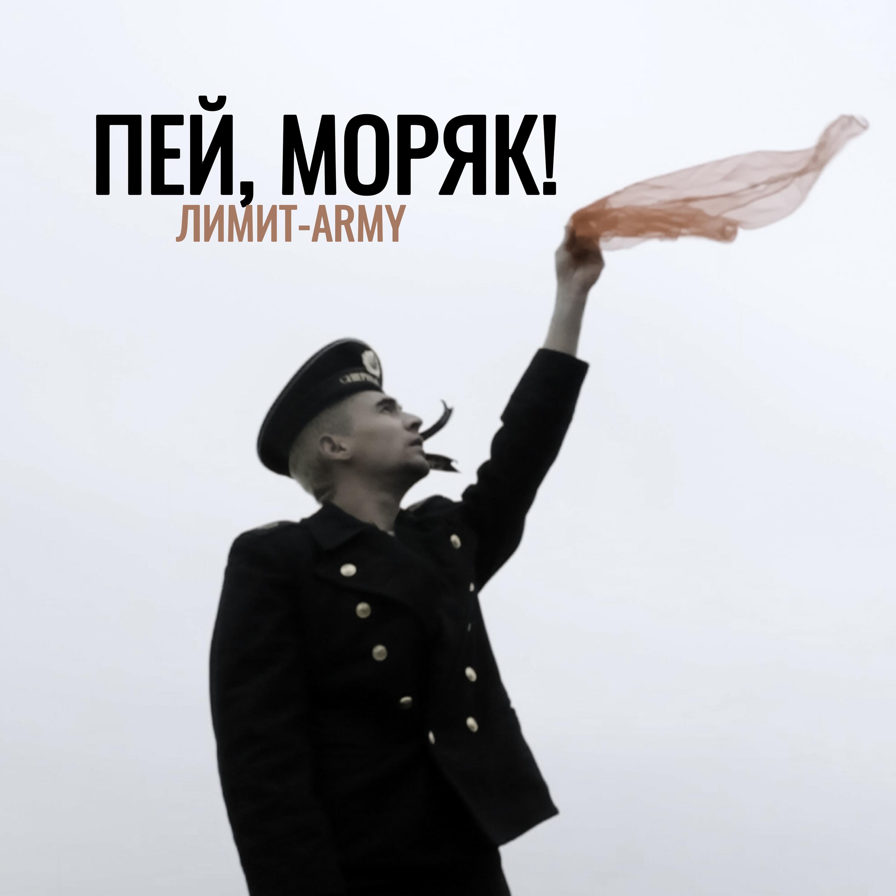 Пей, моряк!