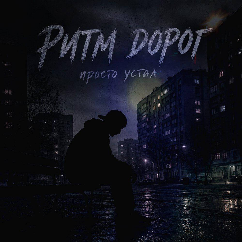 Просто устал
