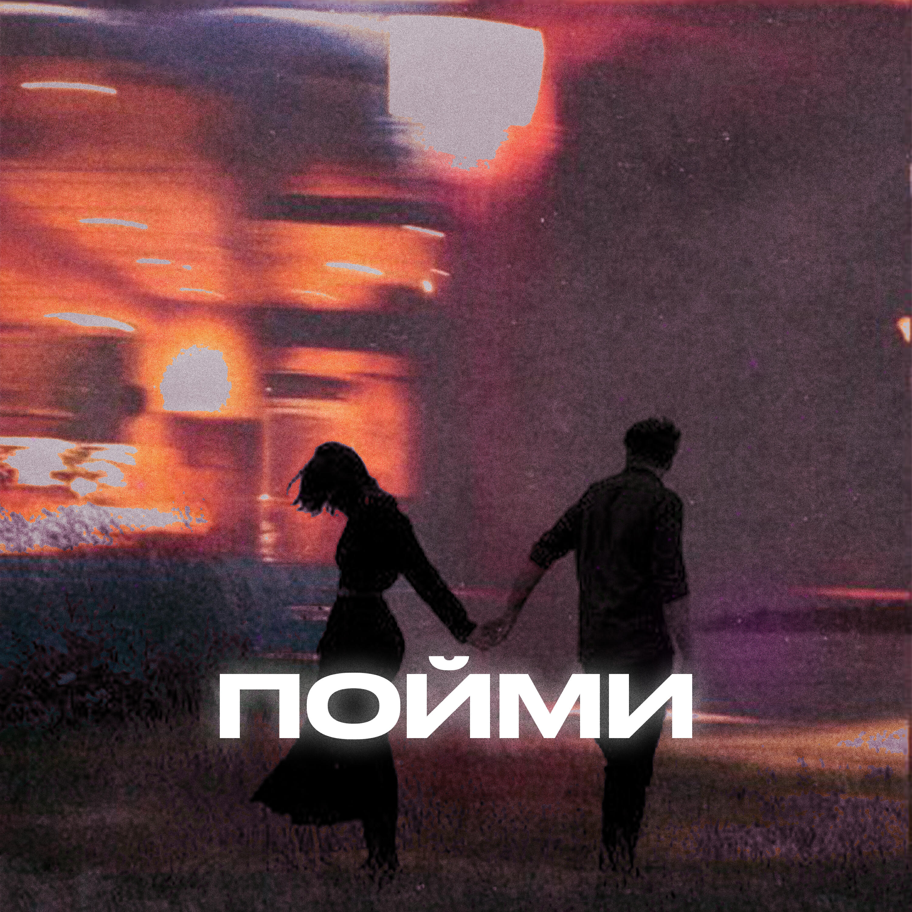 KESLER, Rendow, Alfredovich - Пойми 2.0
