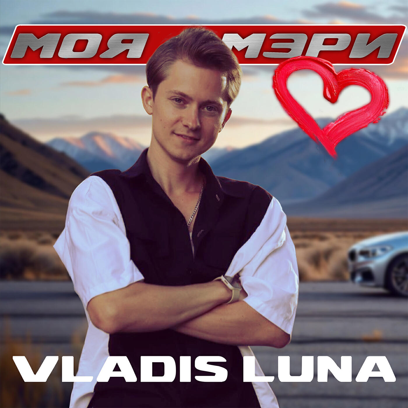 Альбом Моя Мэри исполнителя VLADIS LUNA