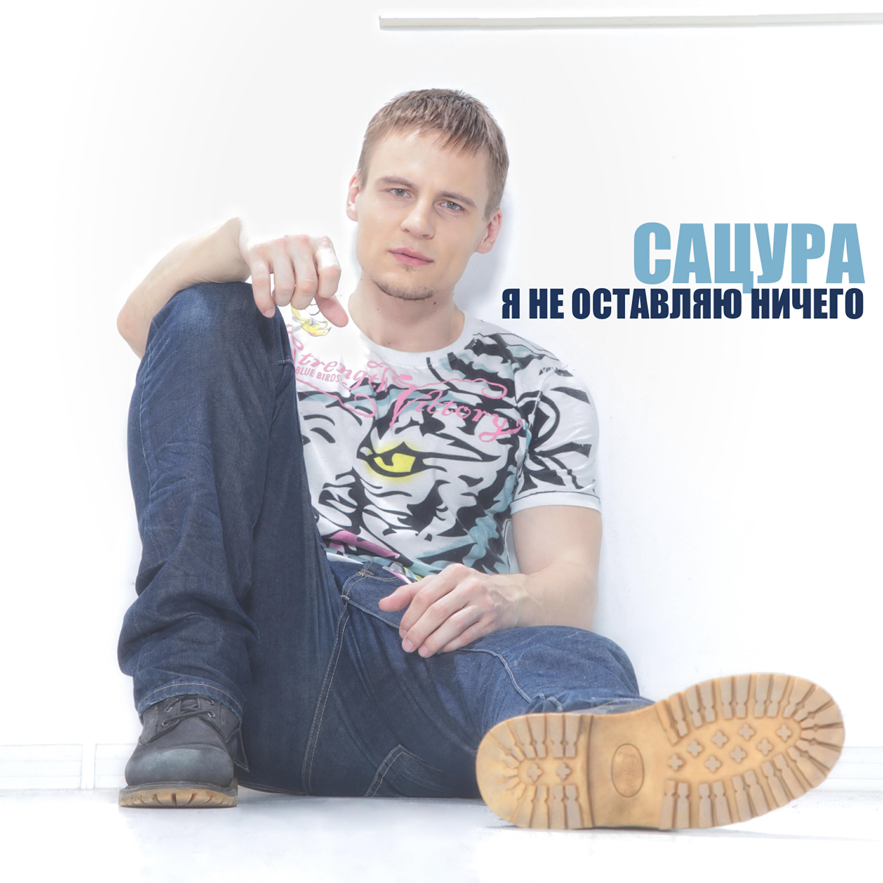 Я Не Оставляю Ничего