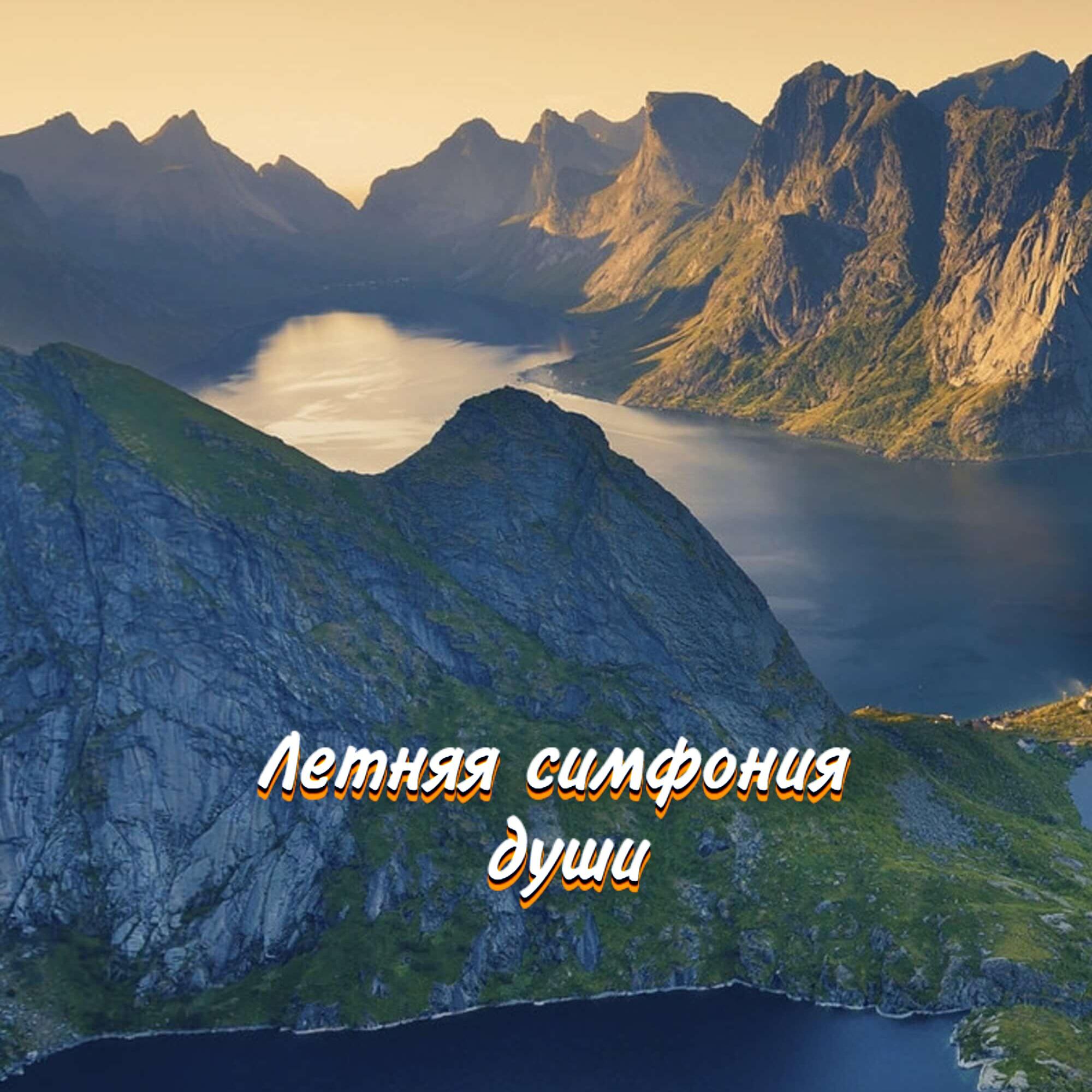 ЛЕТНЯЯ СИМФОНИЯ ДУШИ