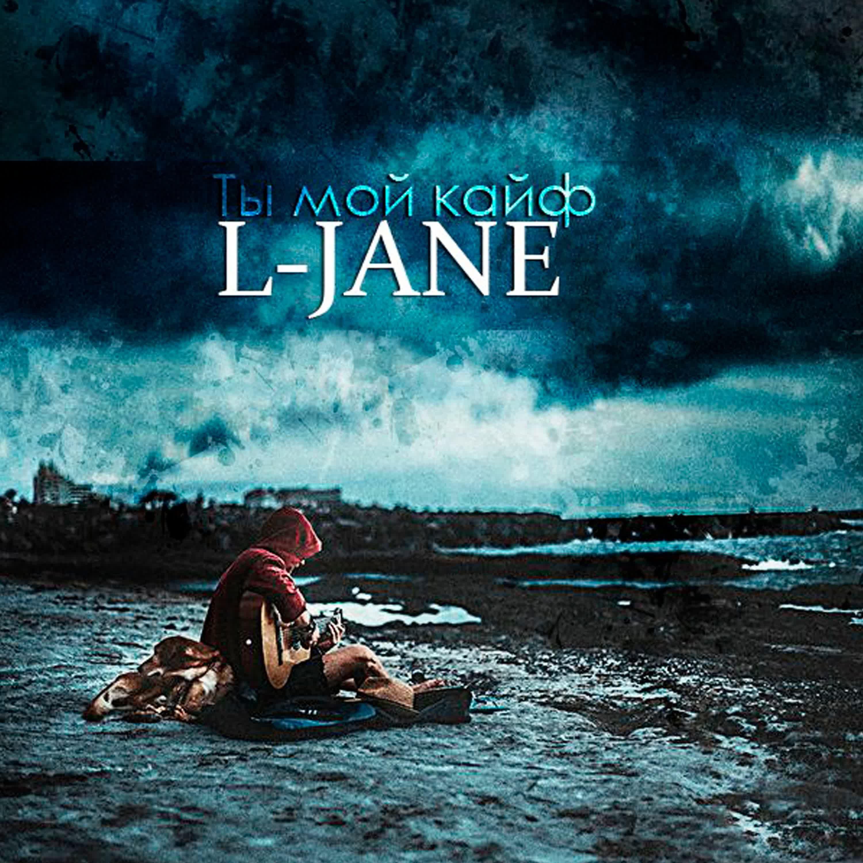 Альбом Ты мой кайф исполнителя L-Jane