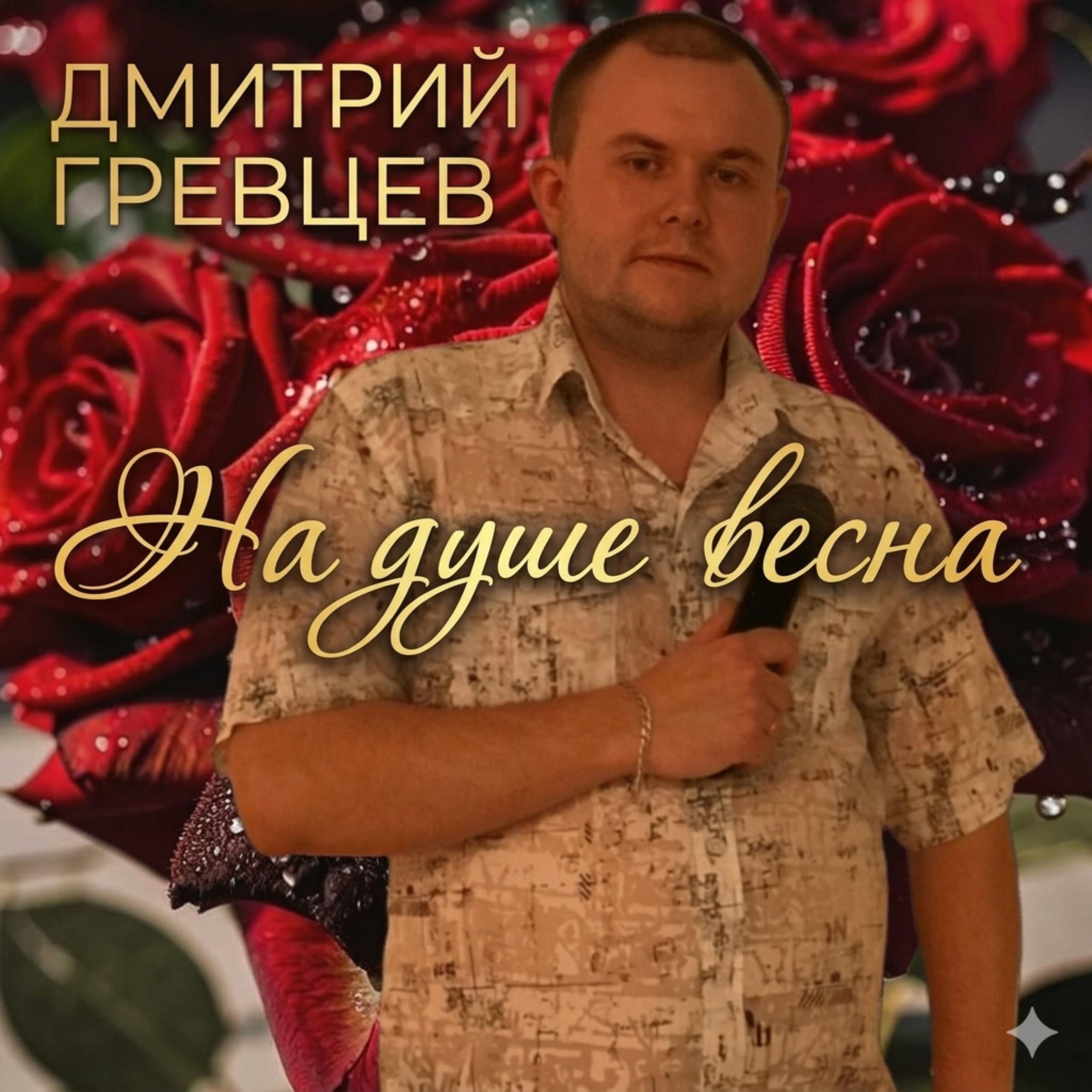 На душе весна