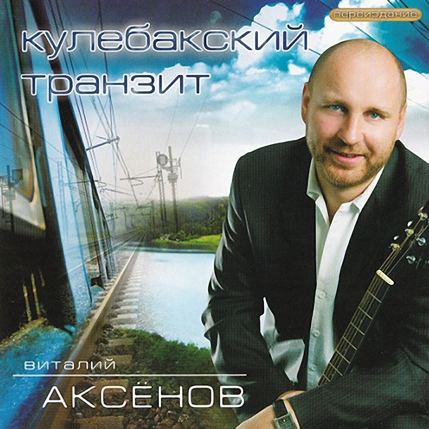 Виталий Аксёнов - Сон