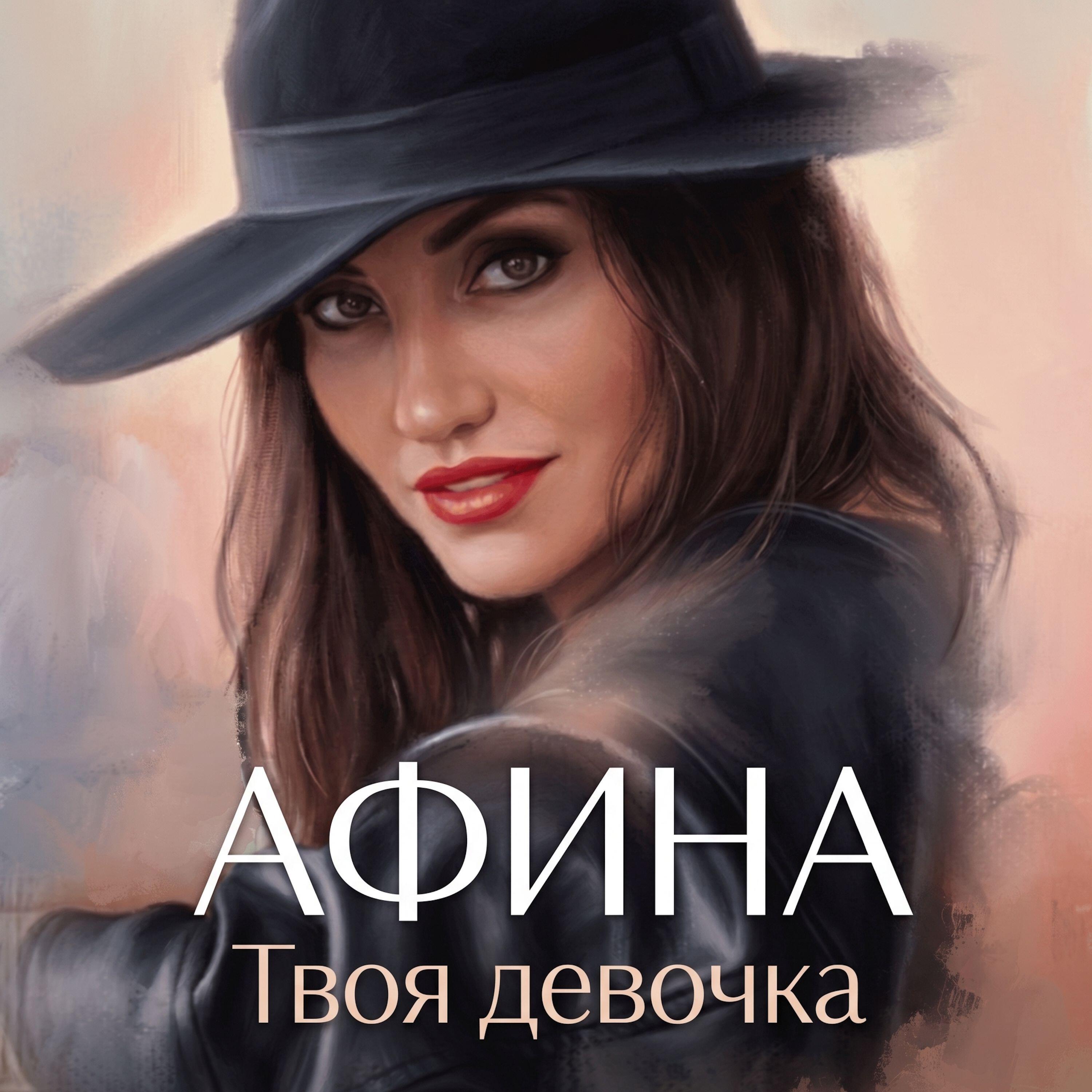 Твоя девочка