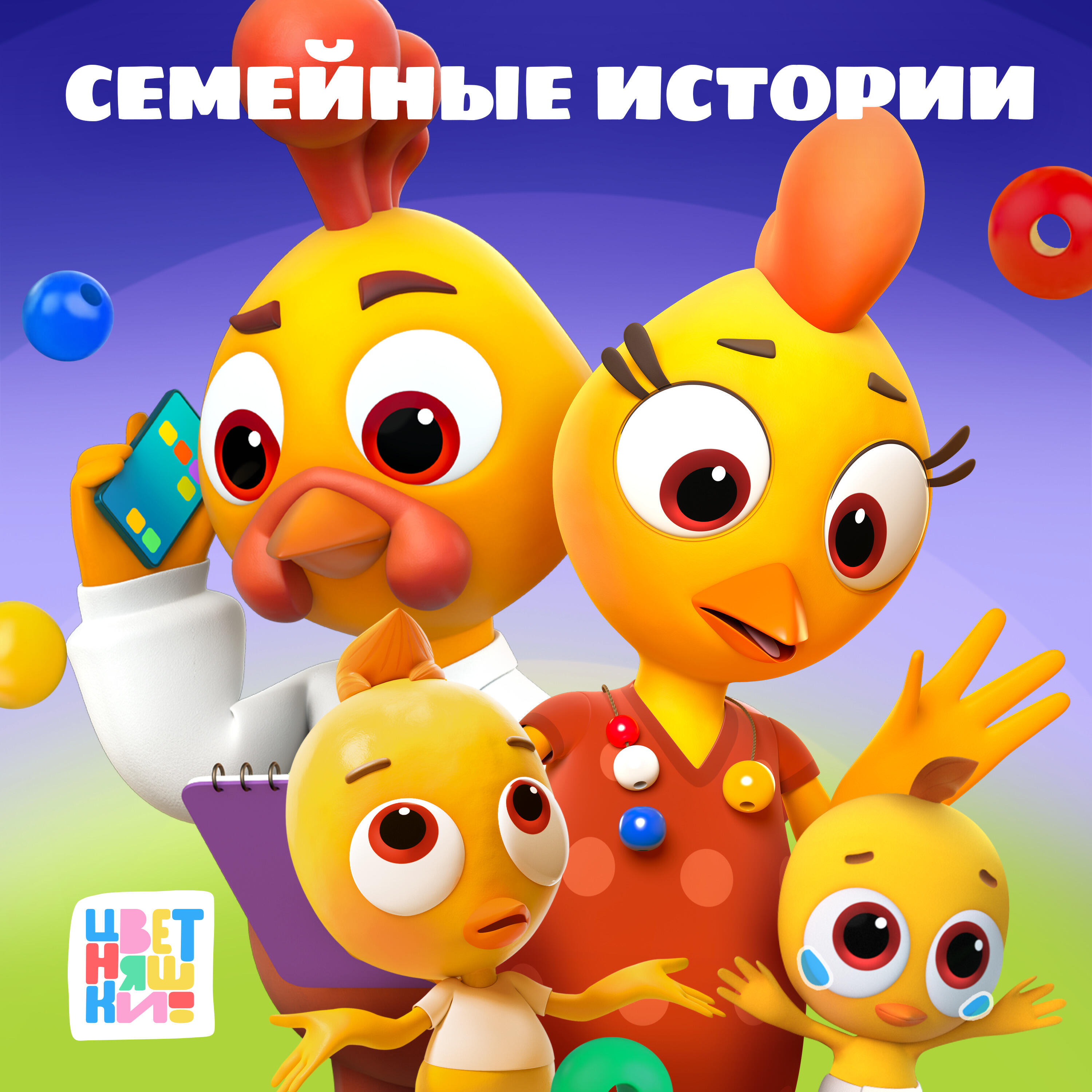 Цветняшки! Семейные истории