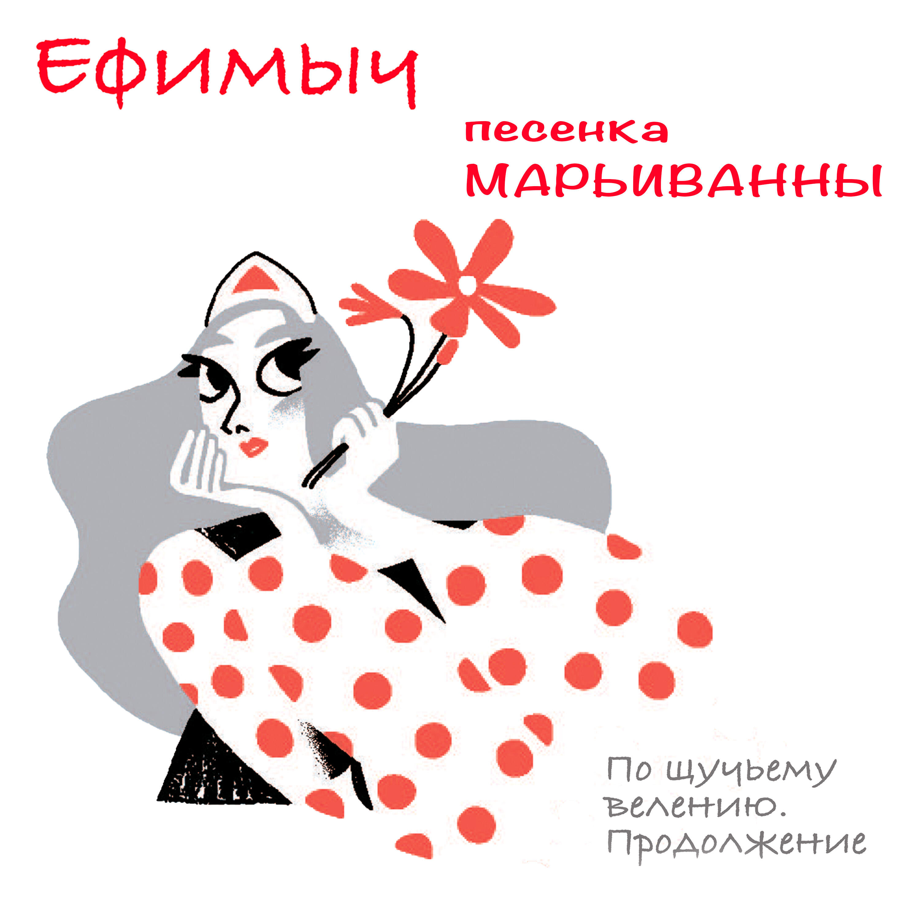 Альбом Песенка Марьиванны (Из поэмы 