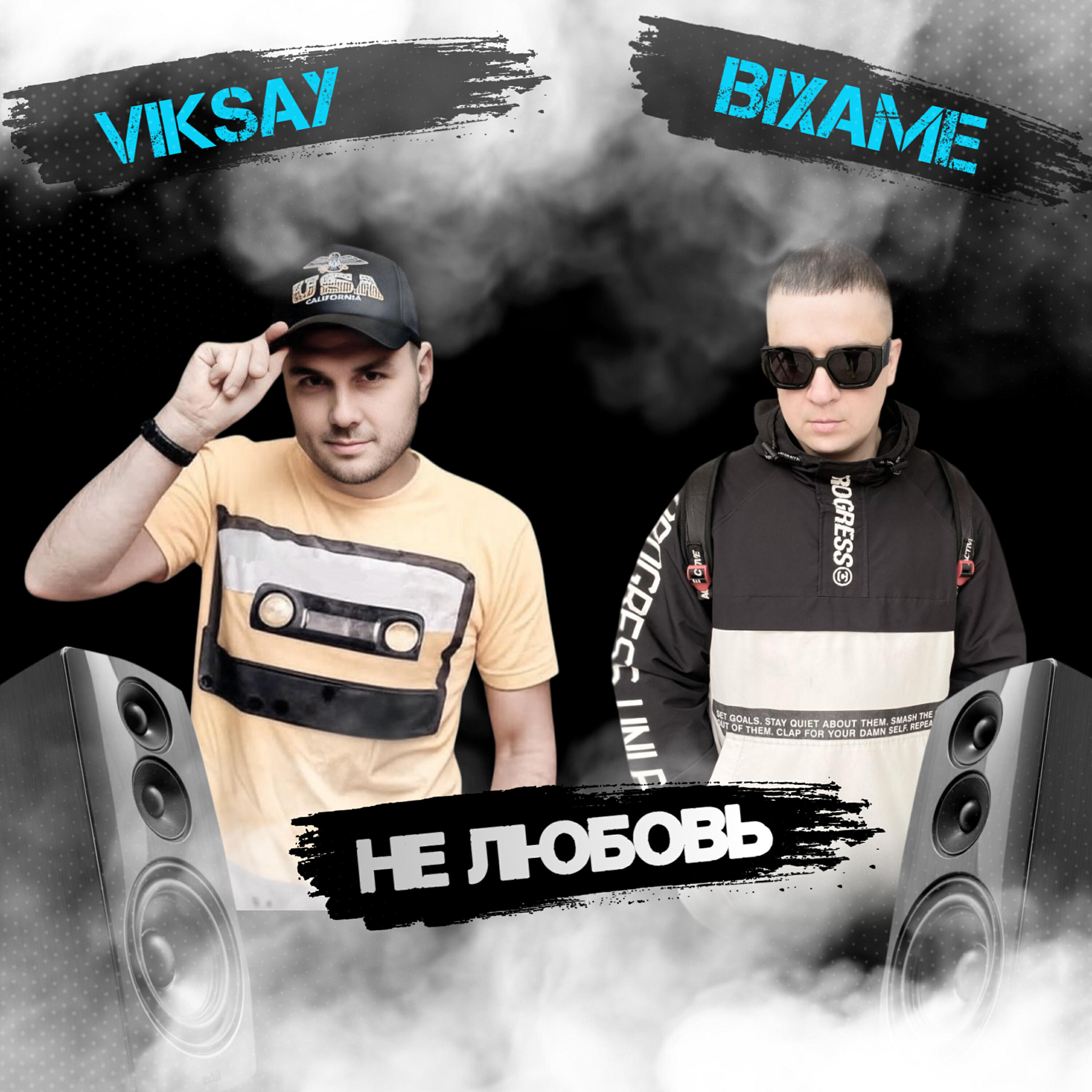 Не любовь