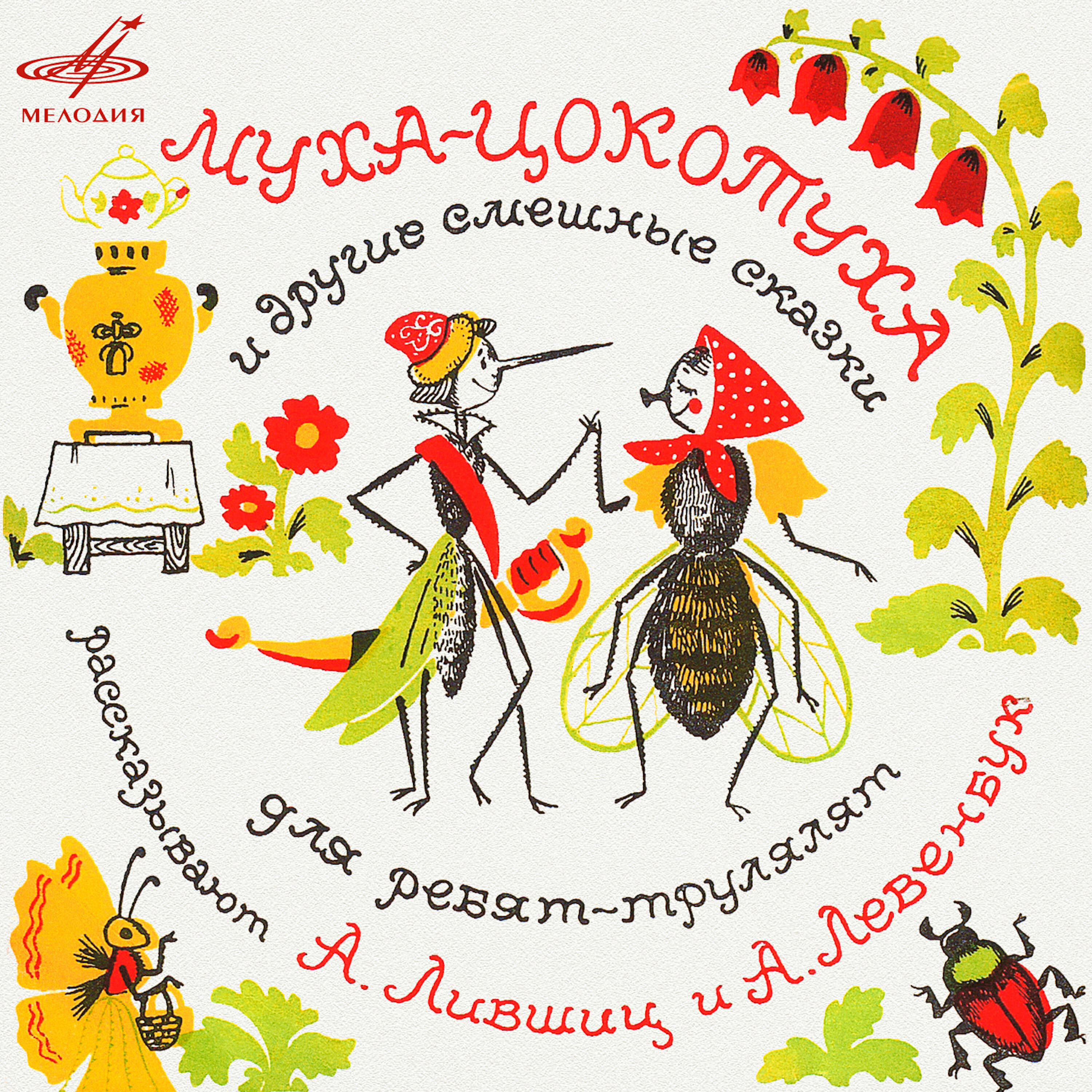 Альбом Муха-Цокотуха и другие смешные сказки для ребят-трулялят исполнителя Александр Левенбук, Александр Лившиц