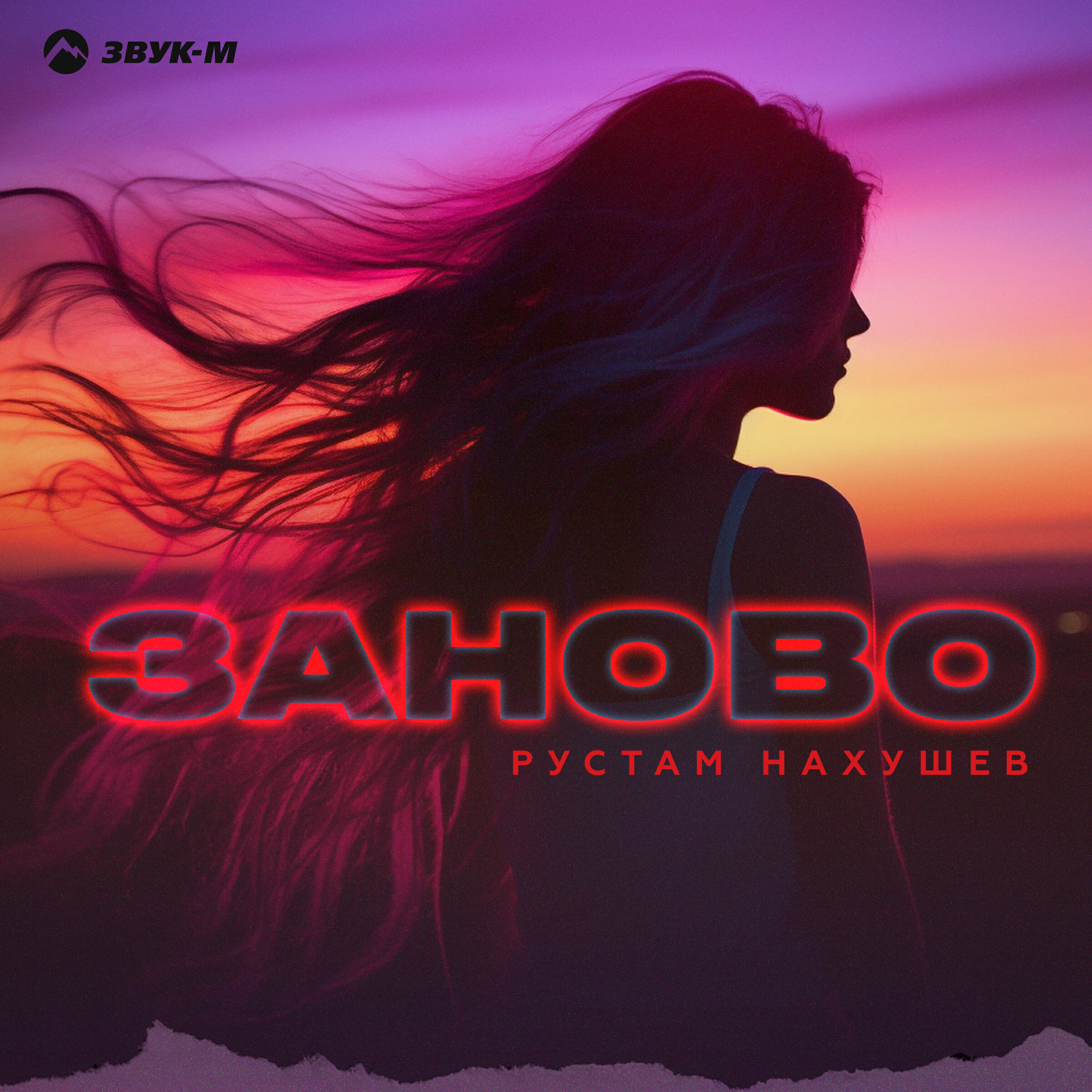 Заново