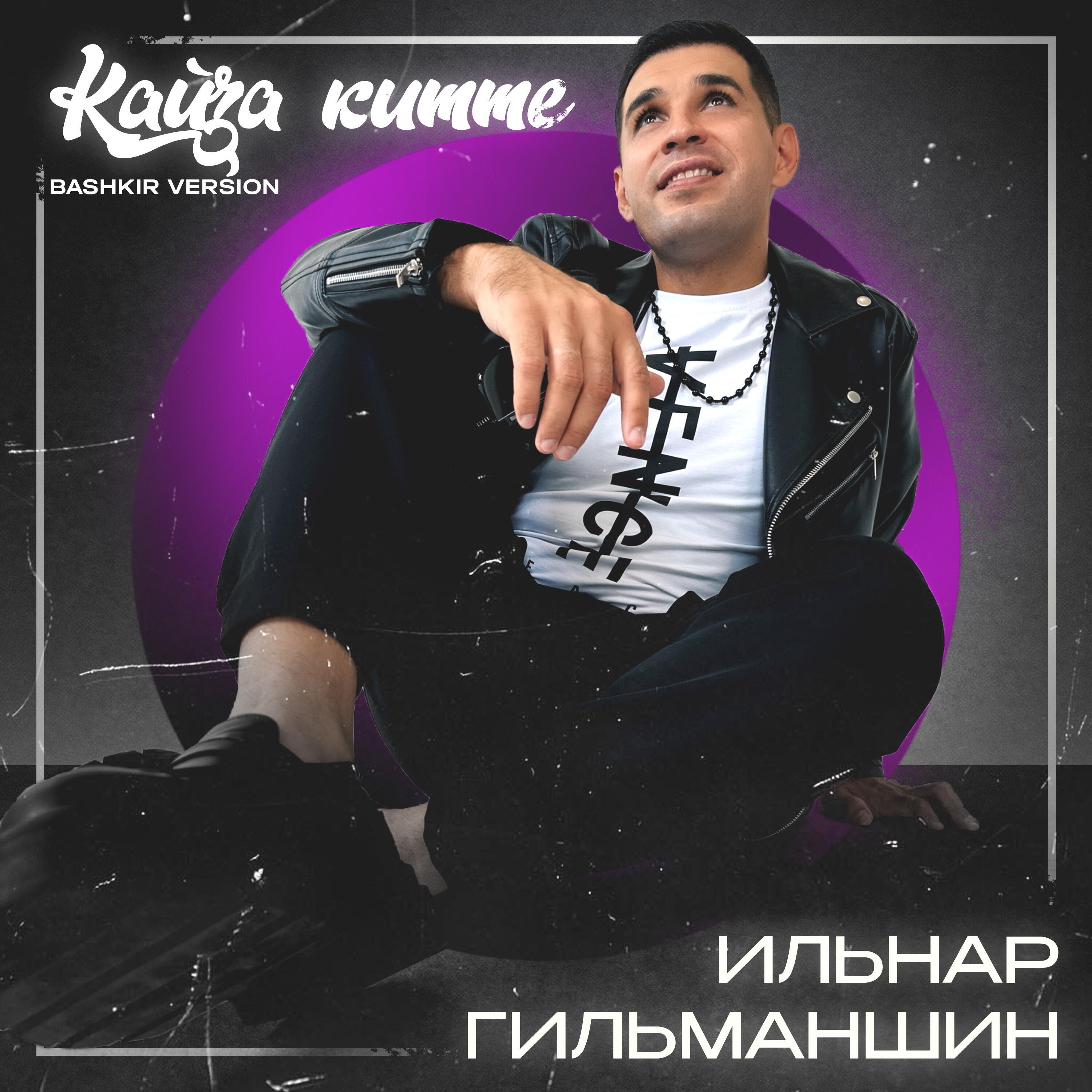 Кайҙа китте (Bashkir Version)