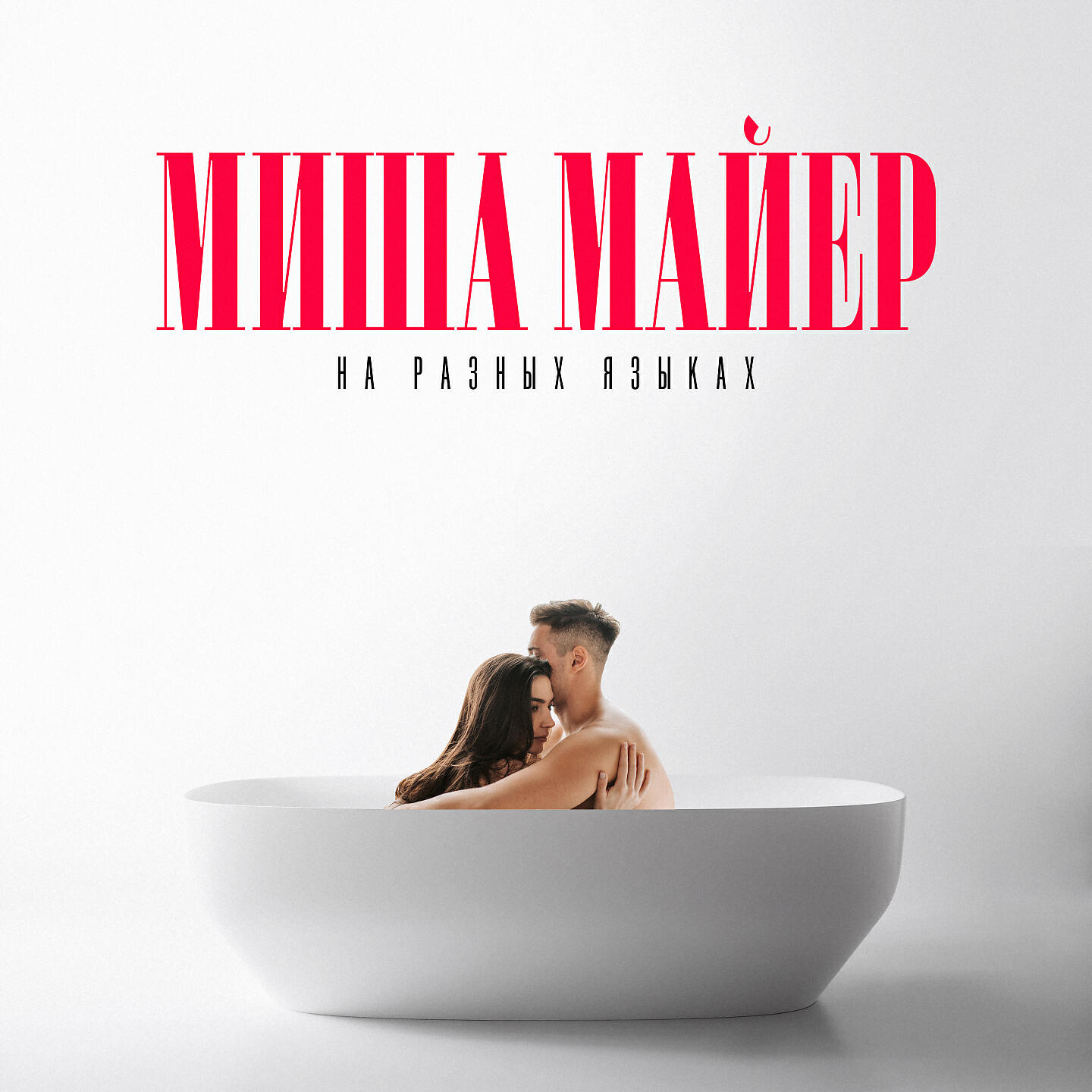 Альбом На разных языках исполнителя Миша Майер