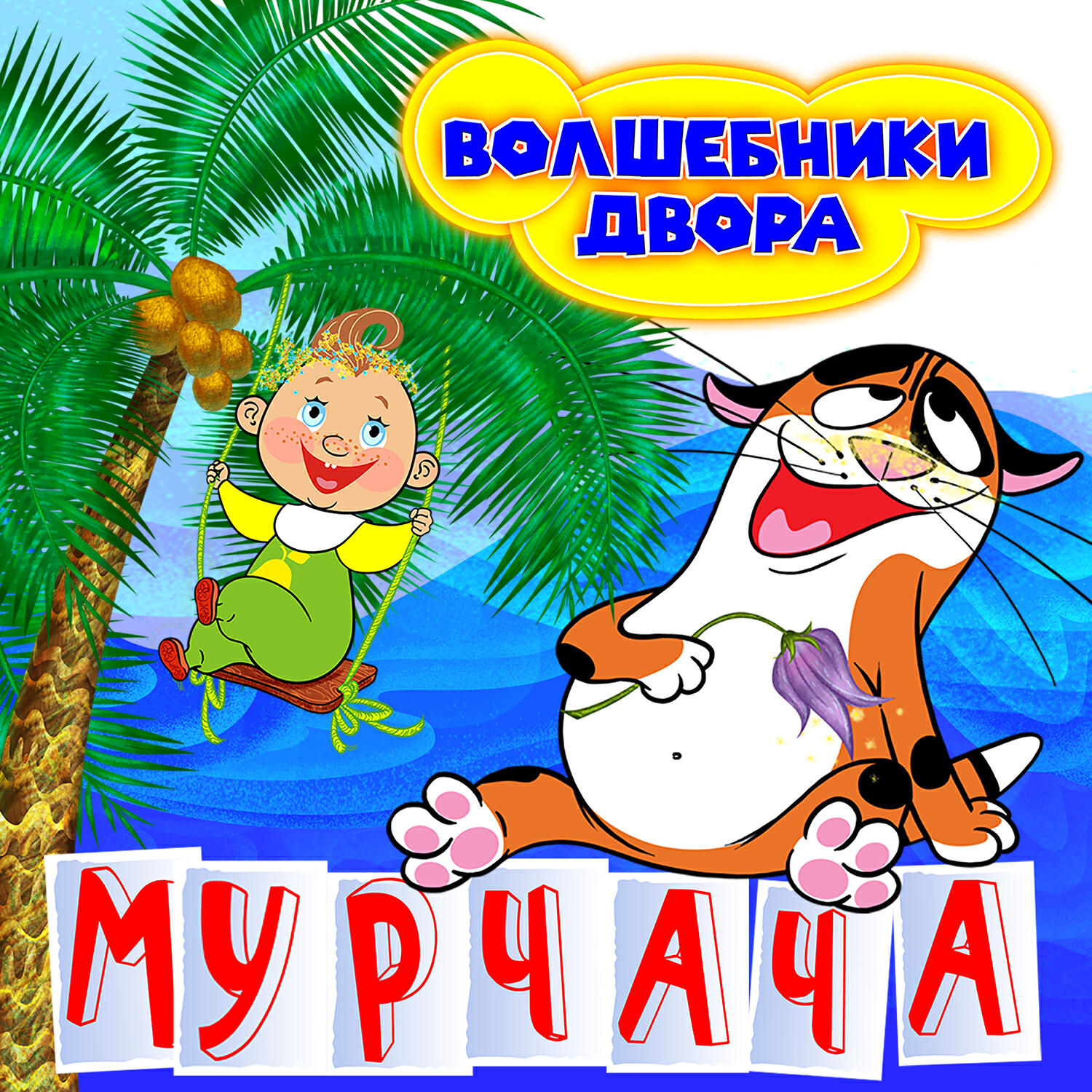 Альбом Мурчача исполнителя Волшебники двора