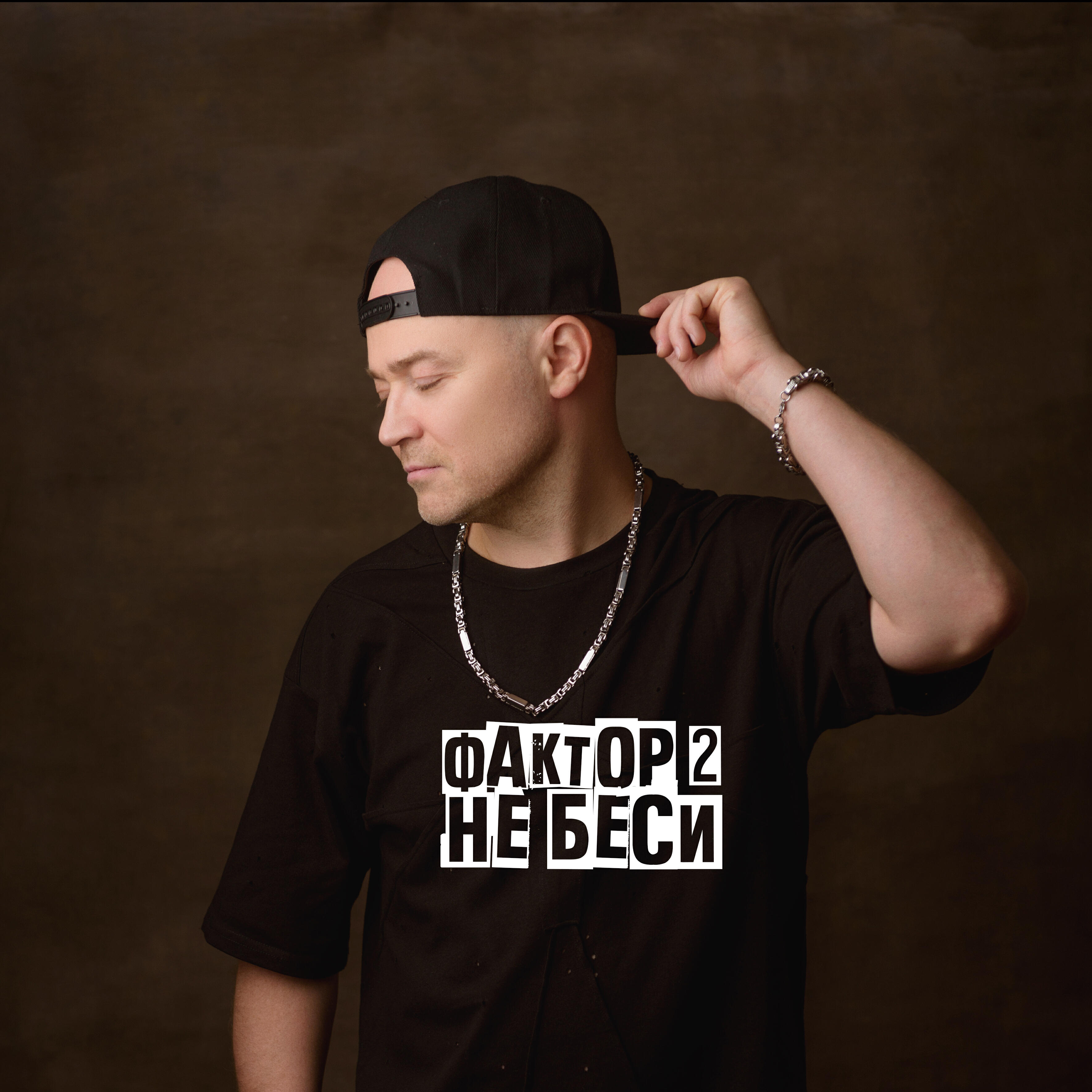 Не беси