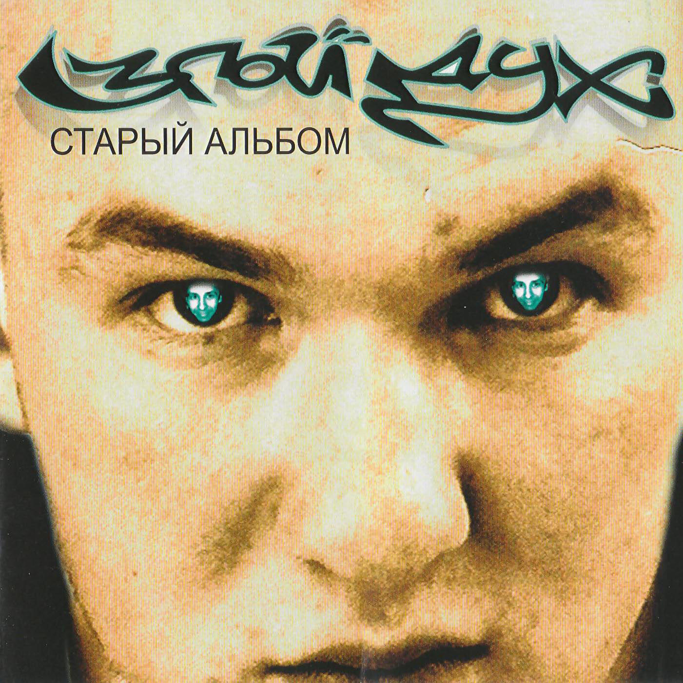 Злой Дух, Сэт - Гладиаторы
