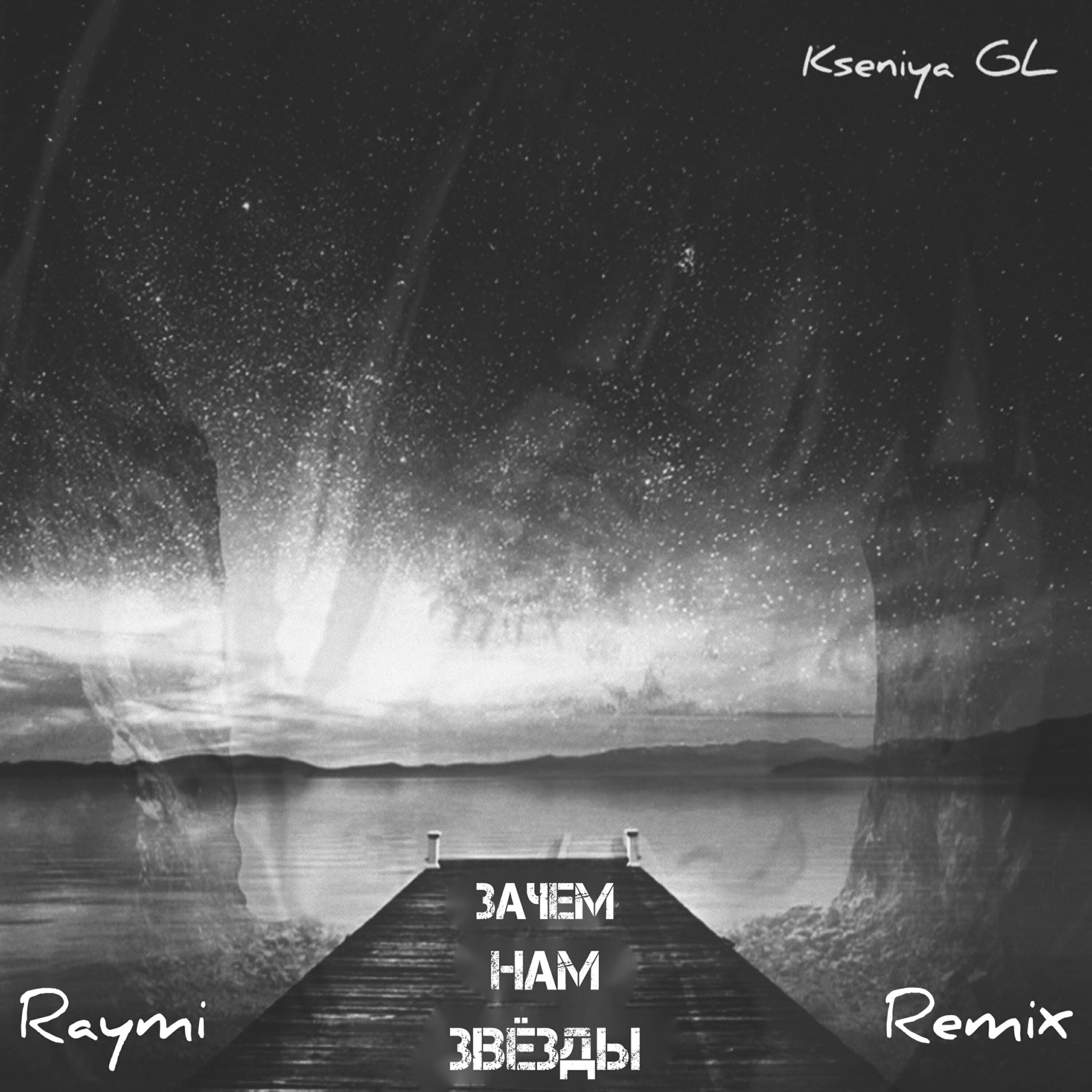 Альбом Зачем нам звёзды (Raymi Remix) исполнителя Kseniya GL
