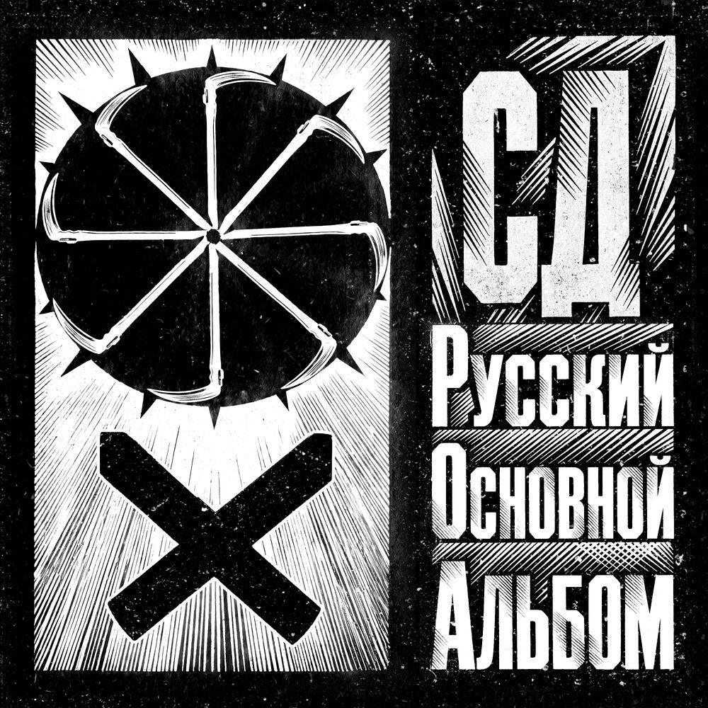 СД, АЛЫЧА - Leviathan