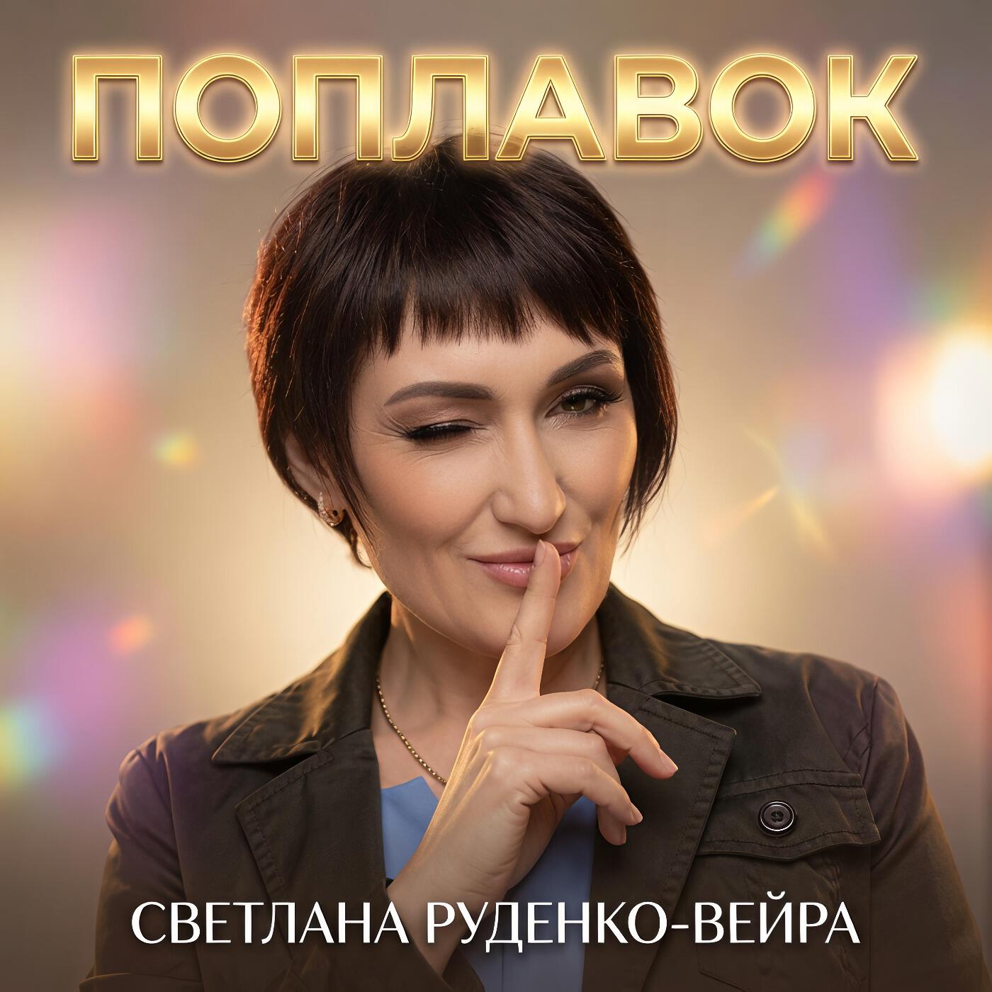 Альбом Поплавок исполнителя Светлана Руденко-Вейра