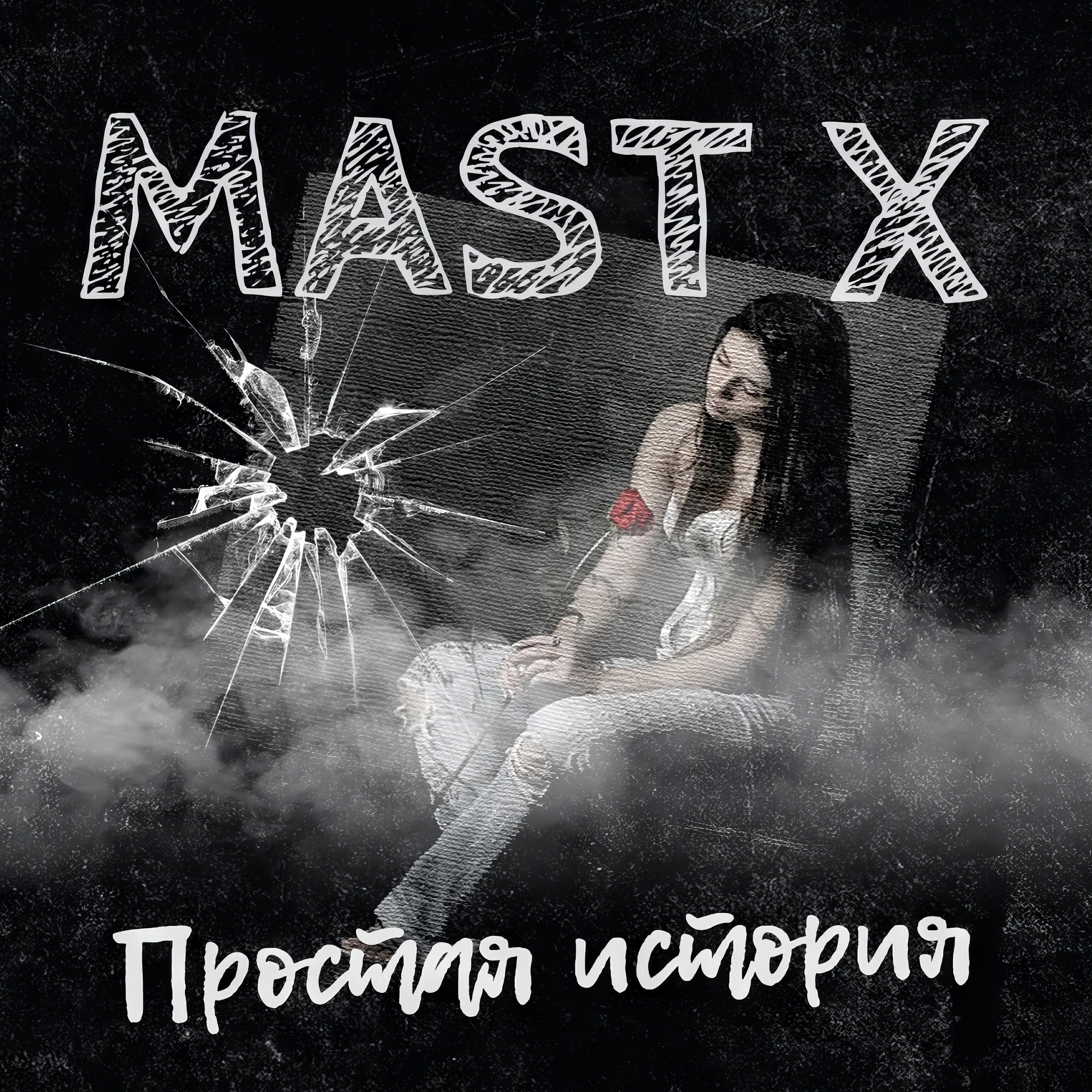 Mast X - Судьба