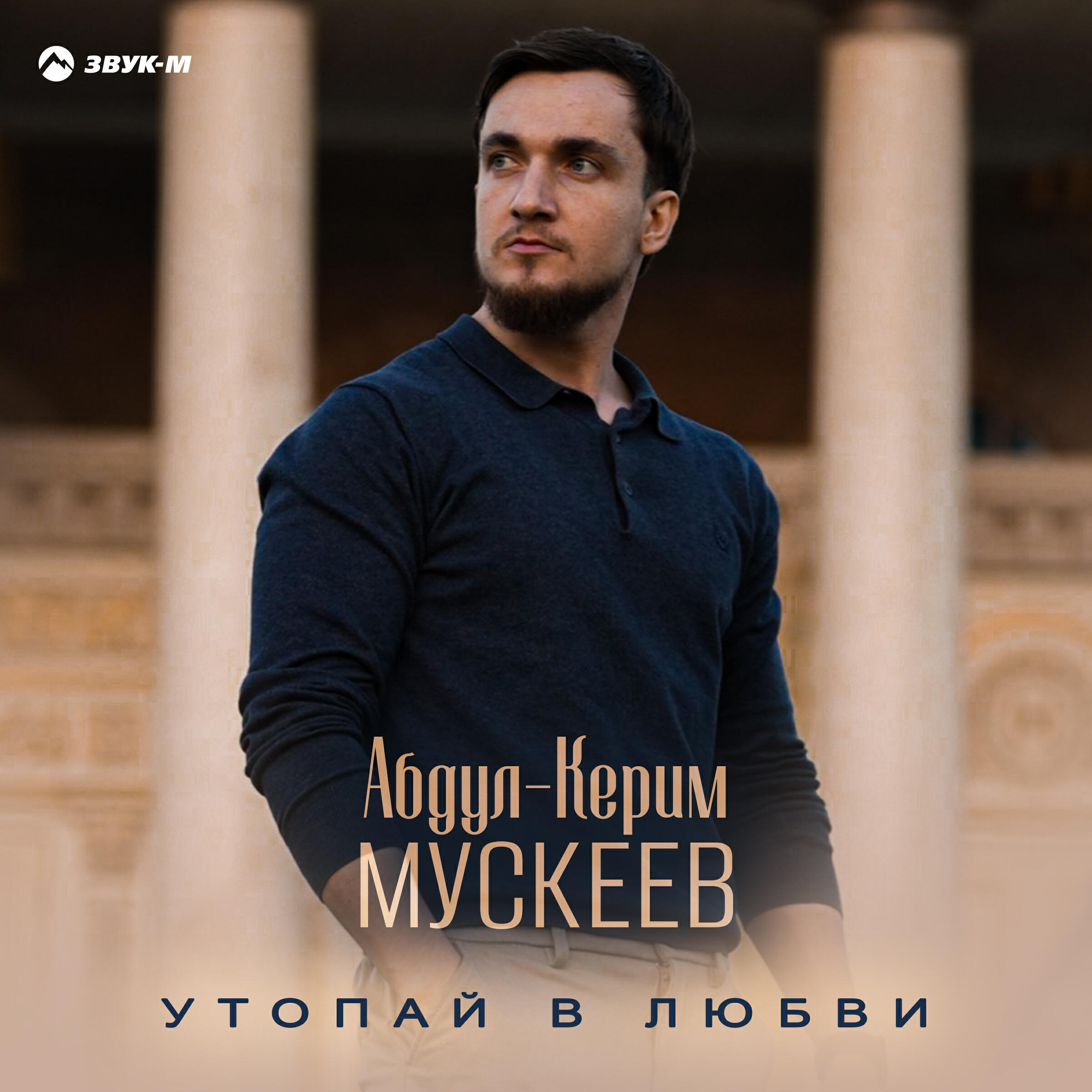 Утопай в любви