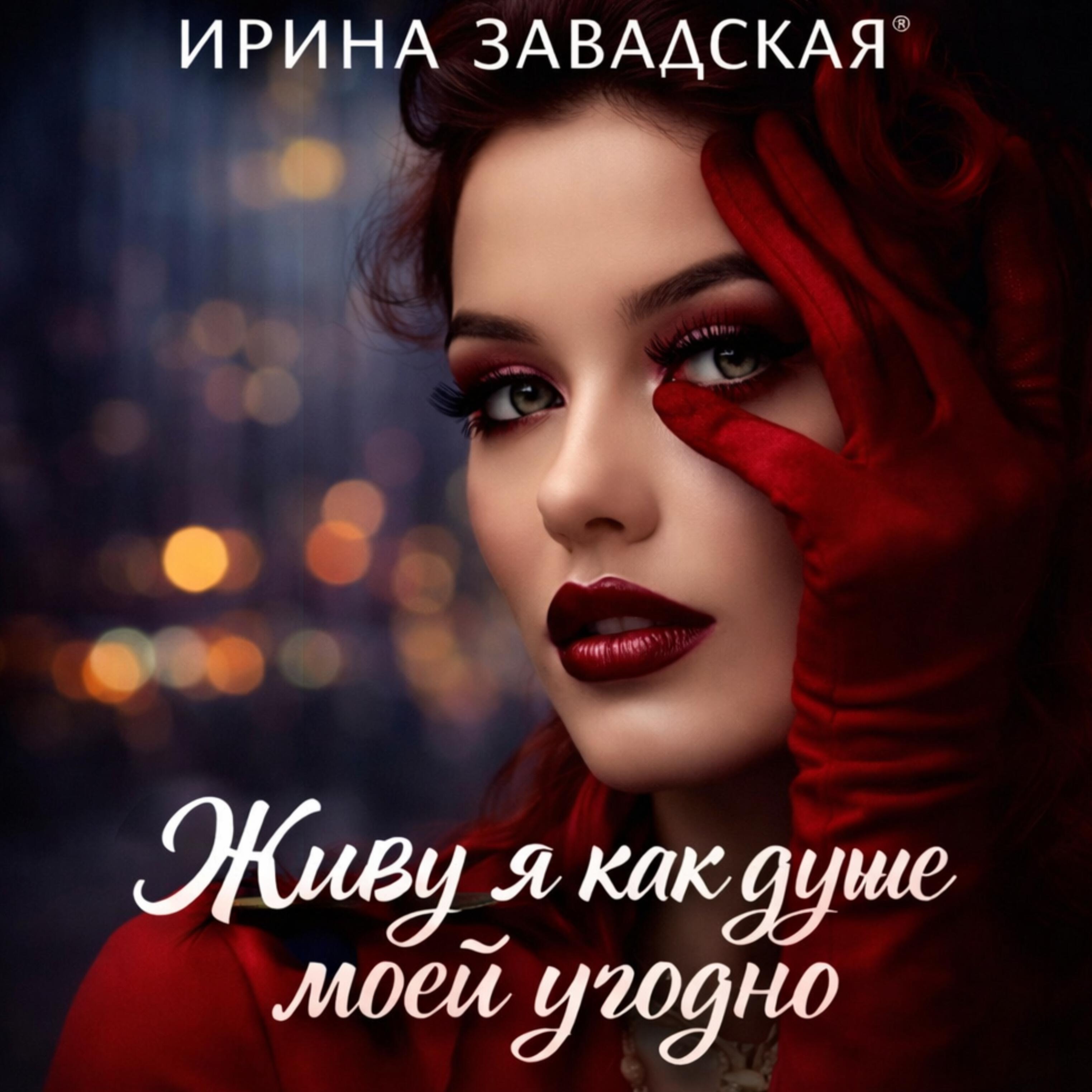 Живу я как душе моей угодно