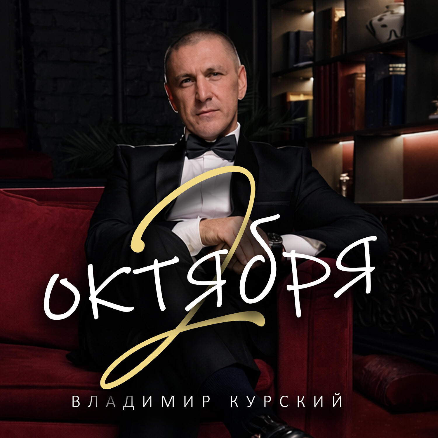 2 октября