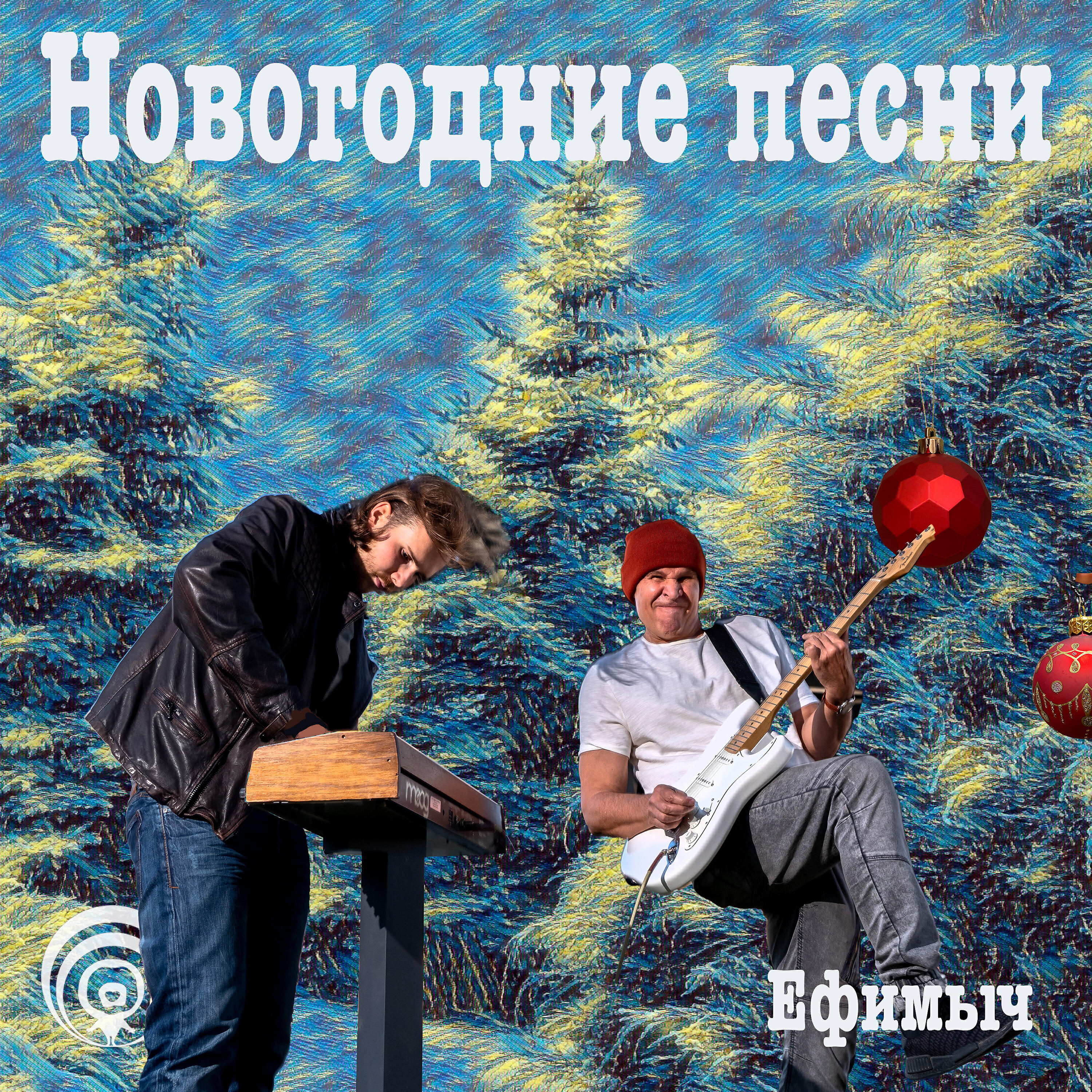 Альбом Новогодние песни исполнителя Ефимыч
