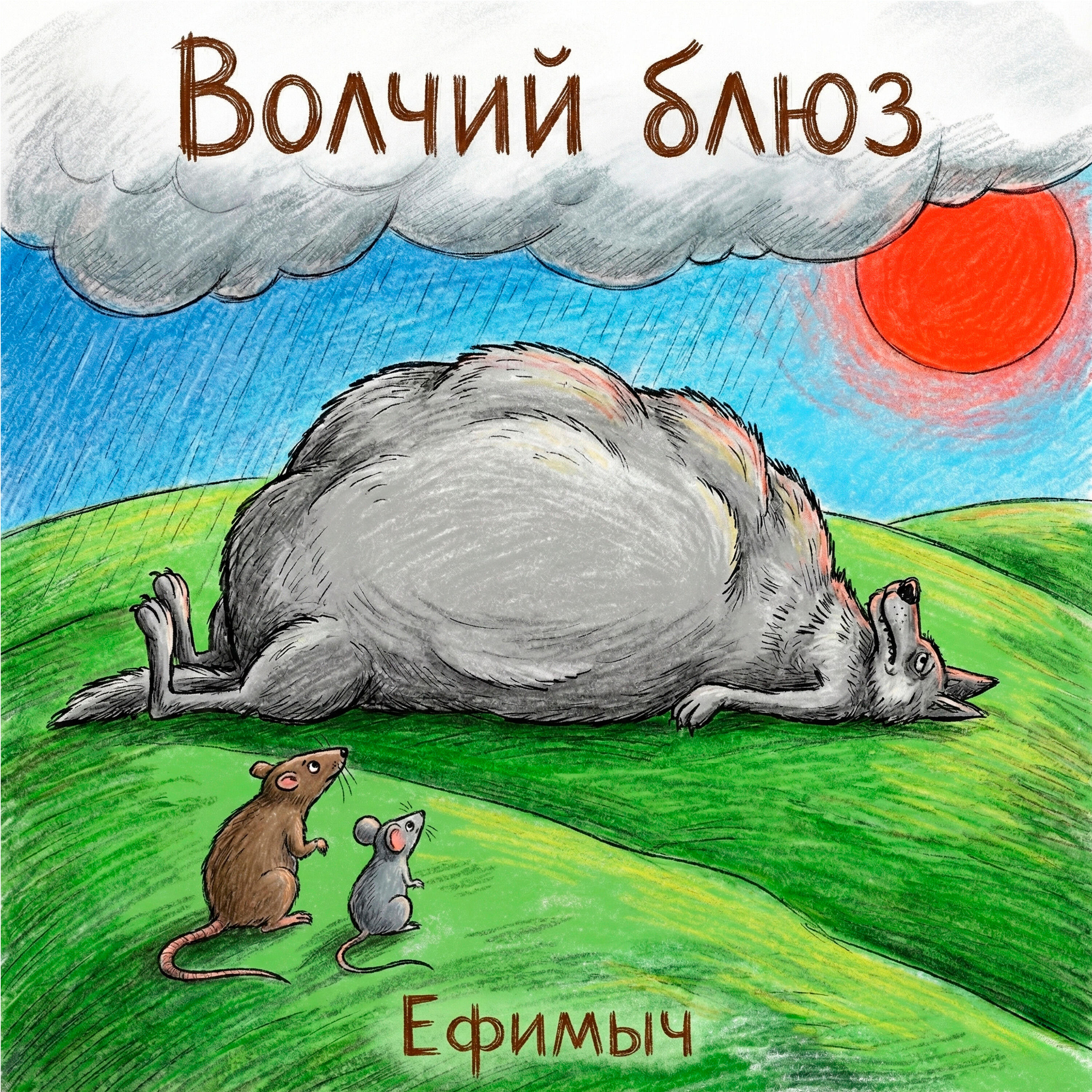 Альбом Волчий блюз исполнителя Ефимыч