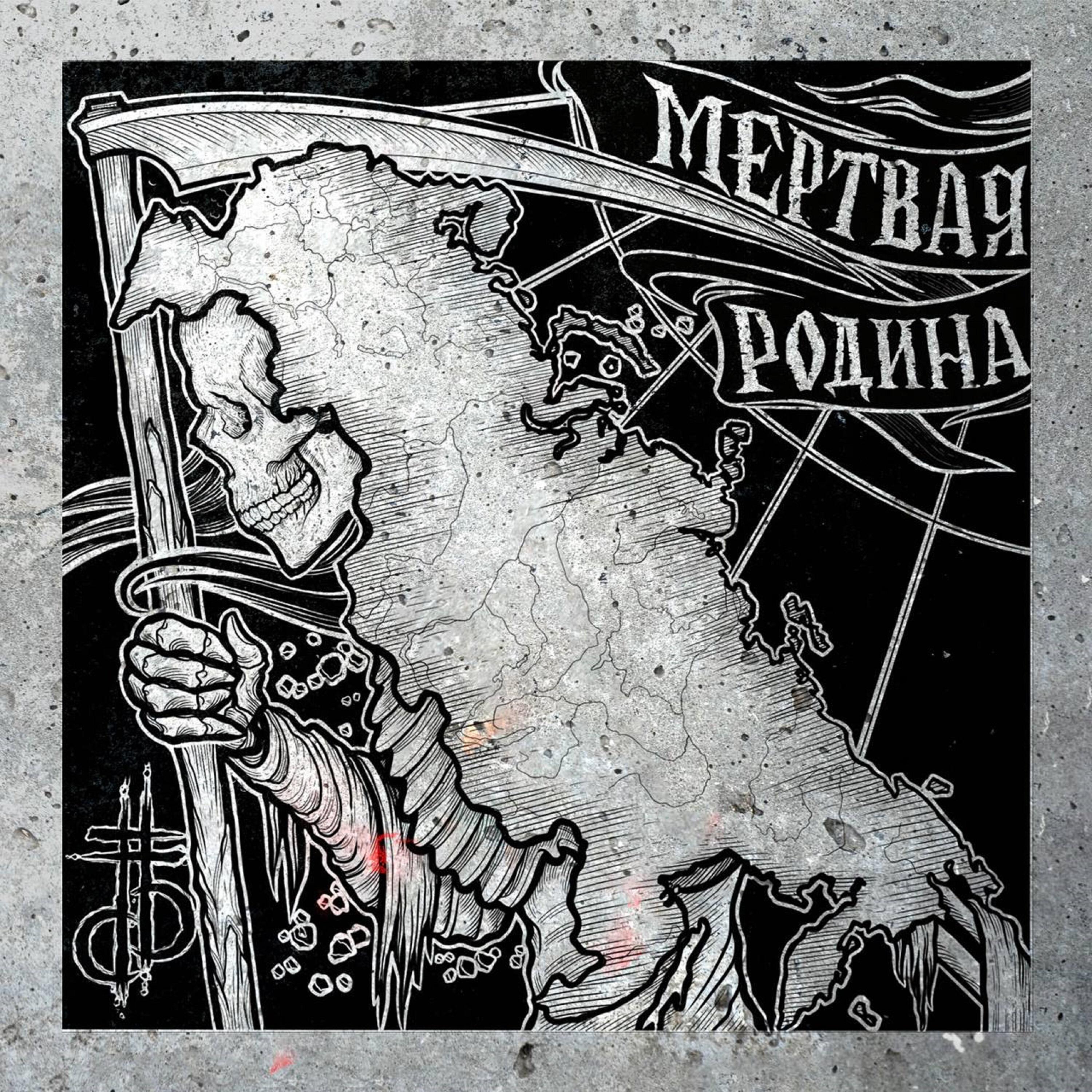 Альбом Мертвая Родина исполнителя Дабл Ять