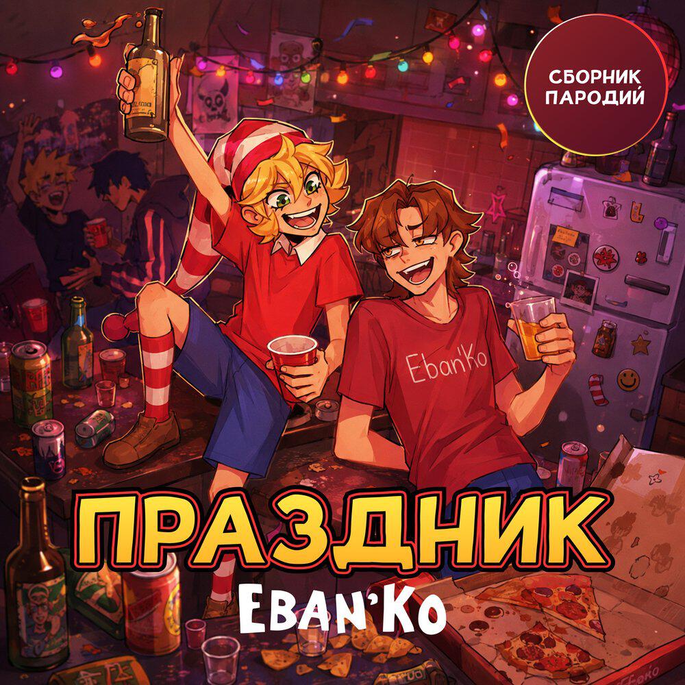 Альбом Праздник исполнителя Ебанько