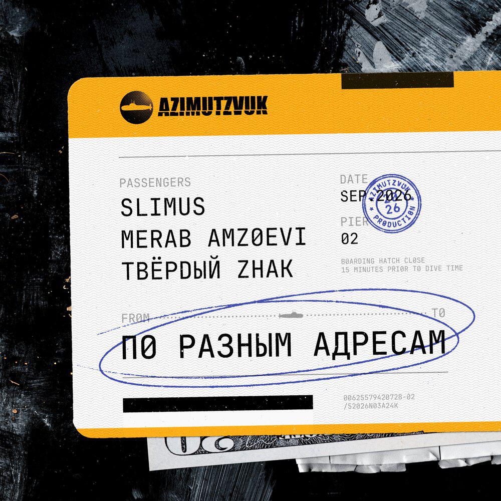Альбом По разным адресам исполнителя SLIMUS, Merab Amzoevi, ТВЁРDЫЙ ZНАК