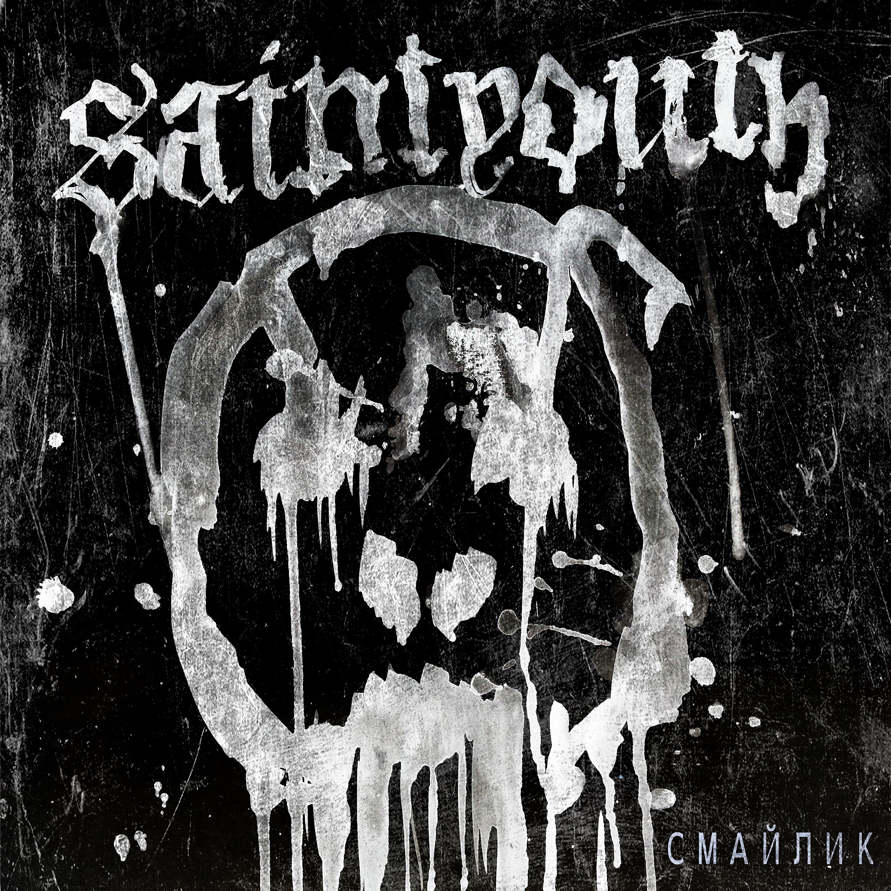 Альбом Saint Youth исполнителя Смайлик