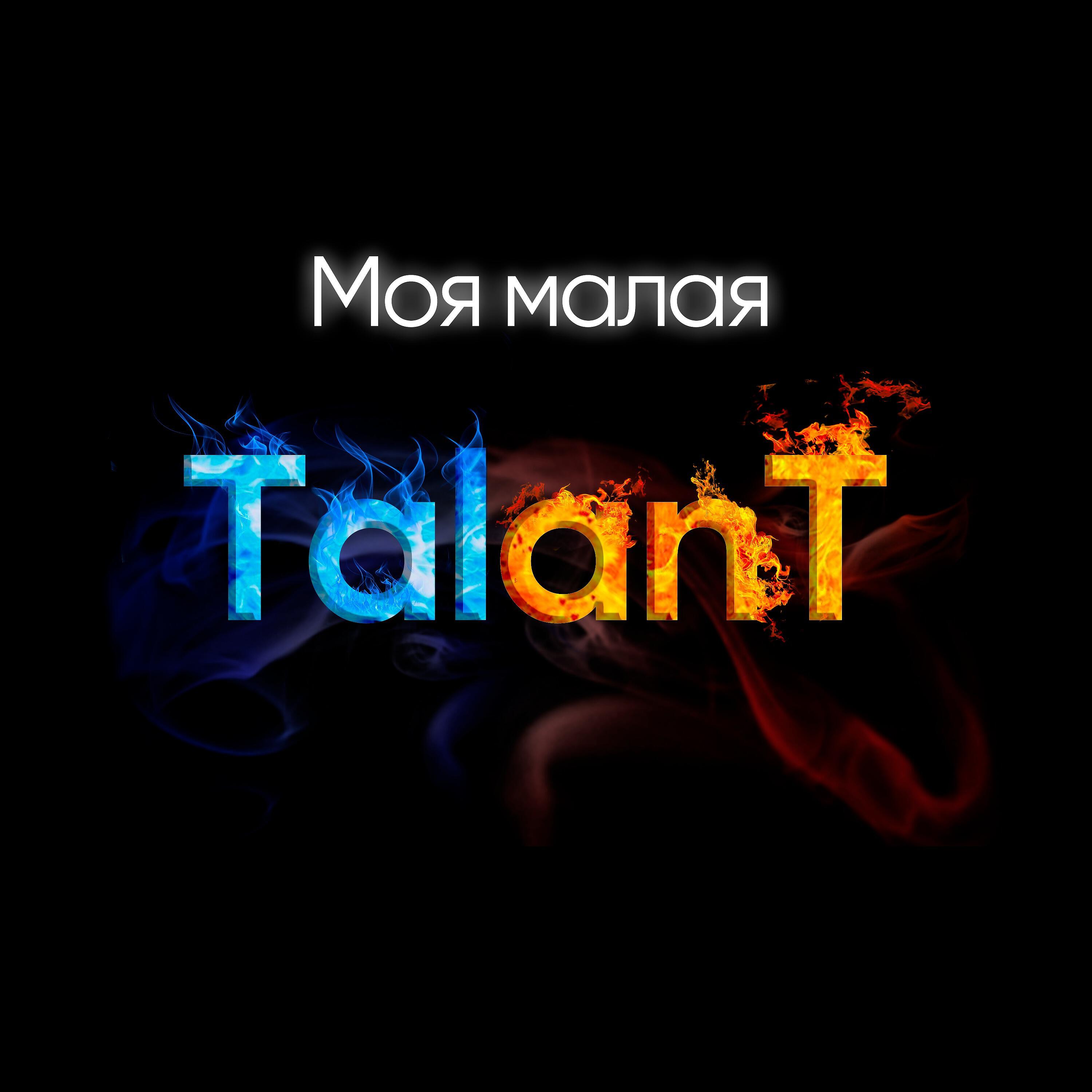 Моя малая