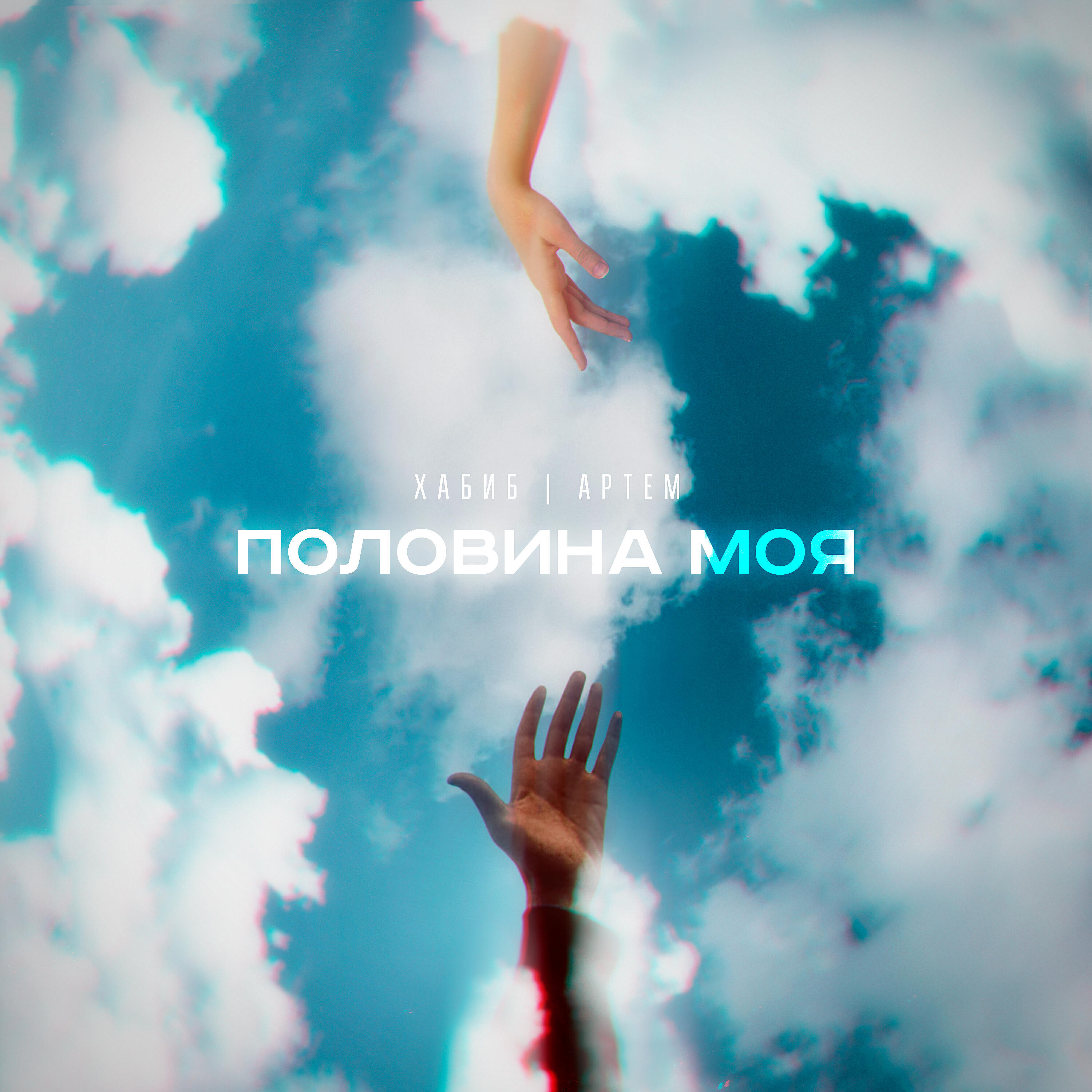 Альбом Половина моя исполнителя Хабиб, Артем