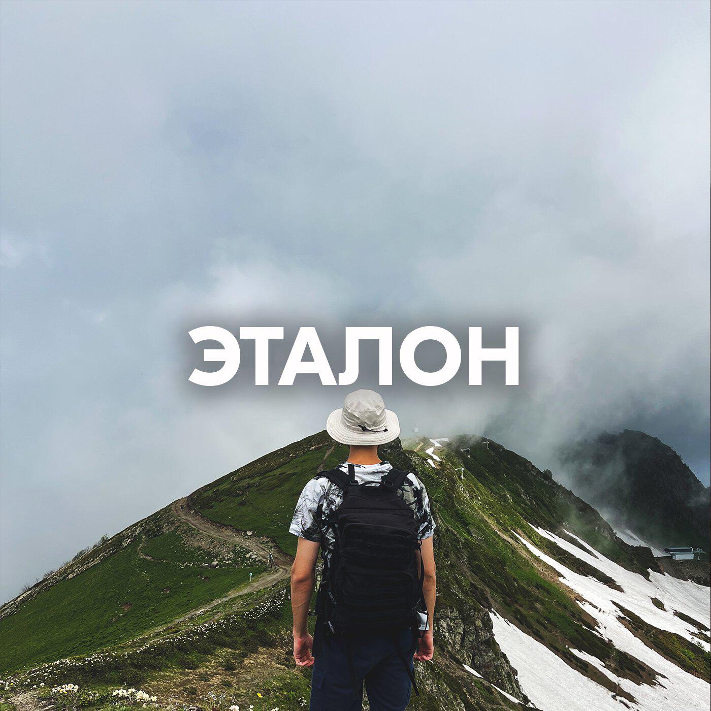 ЭТАЛОН