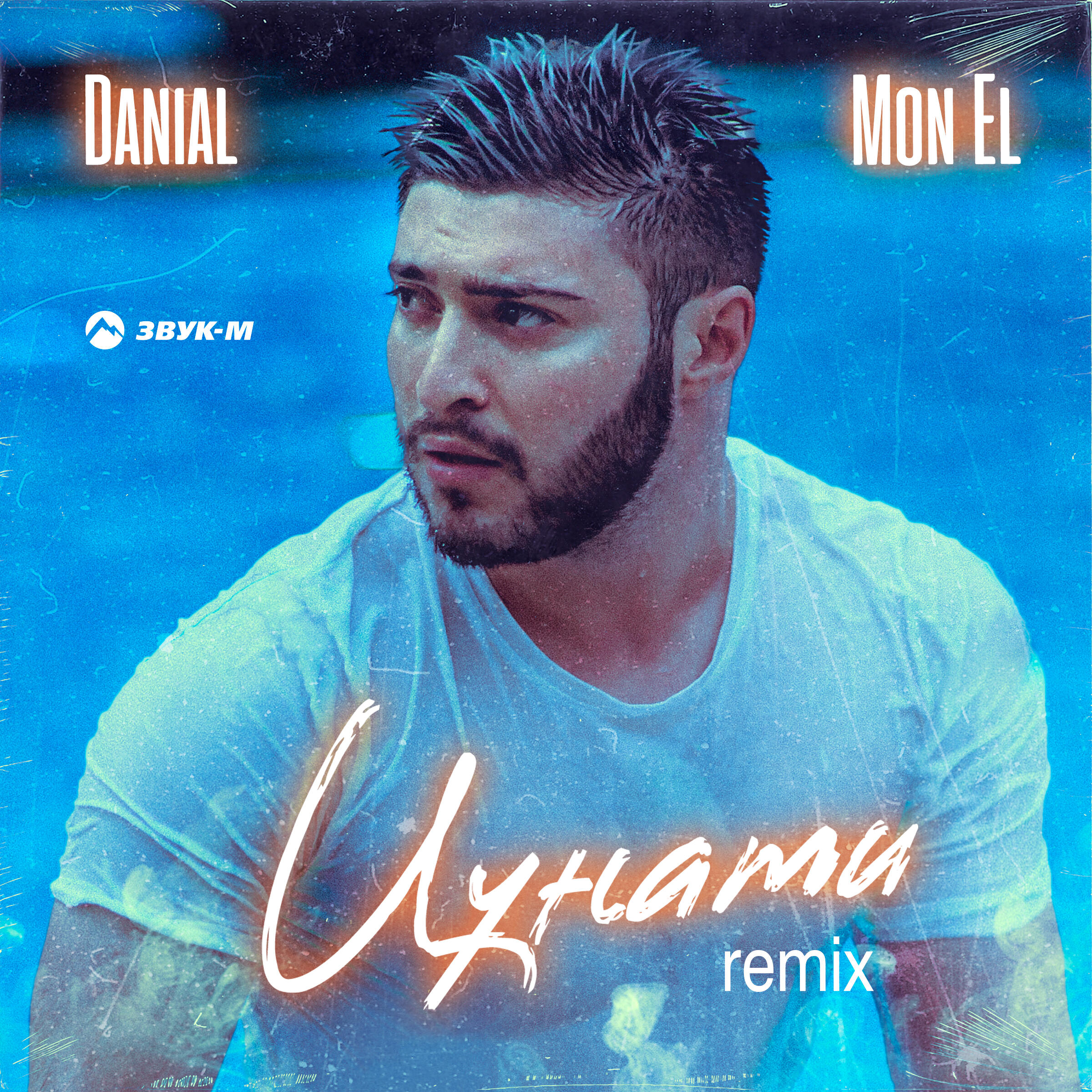 Сингл Цунами (Remix) исполнителя Mon El, Danial