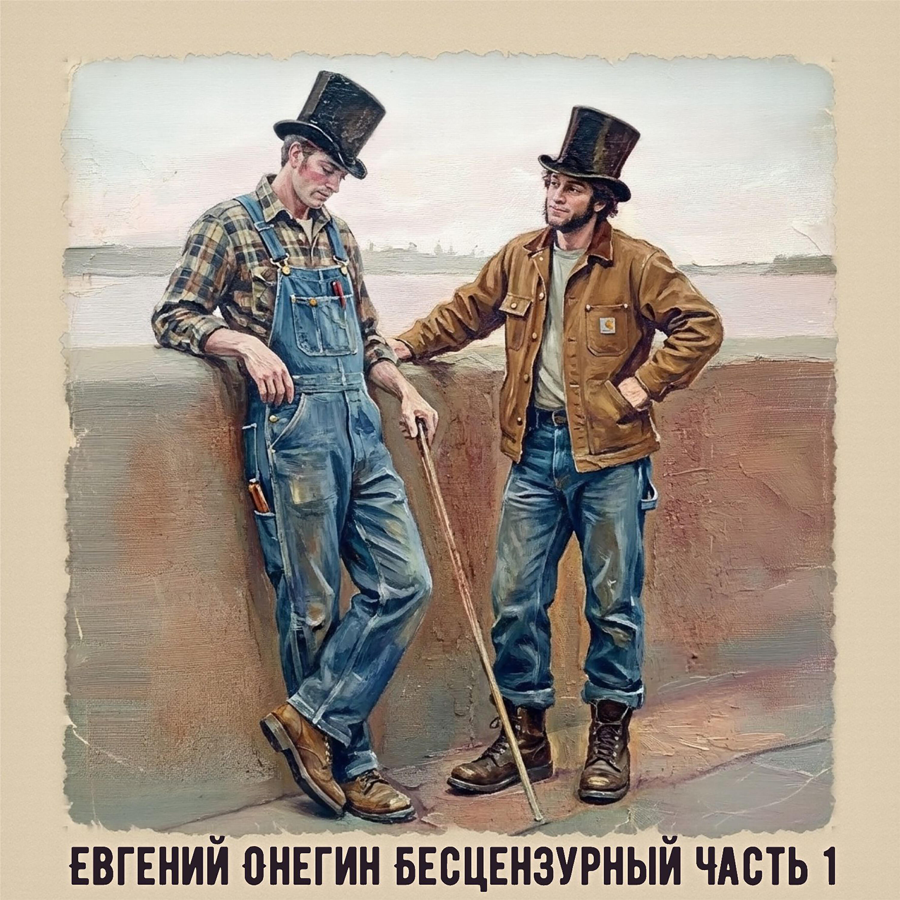 Евгений Онегин Бесцензурный, Часть 1