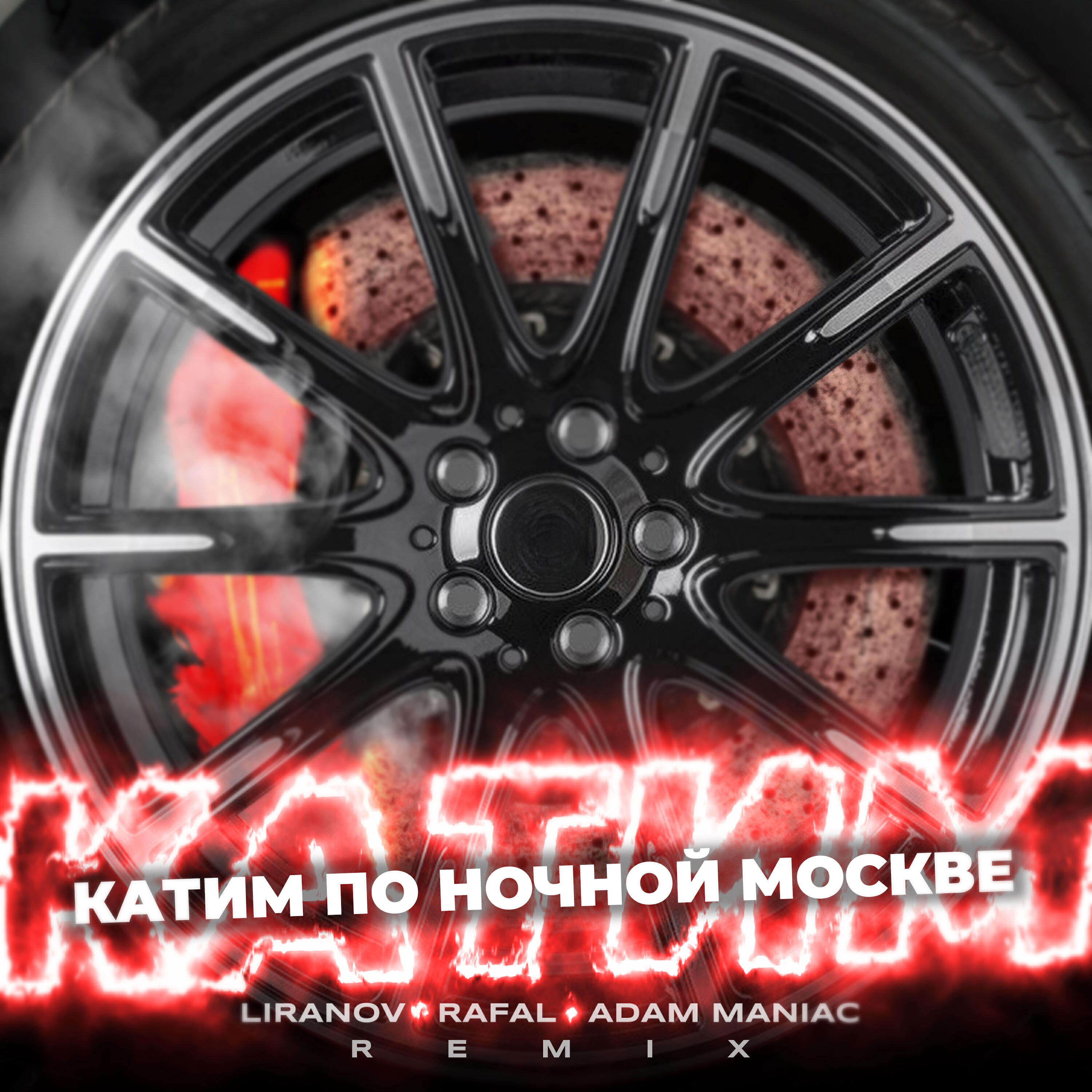 Катим по ночной Москве