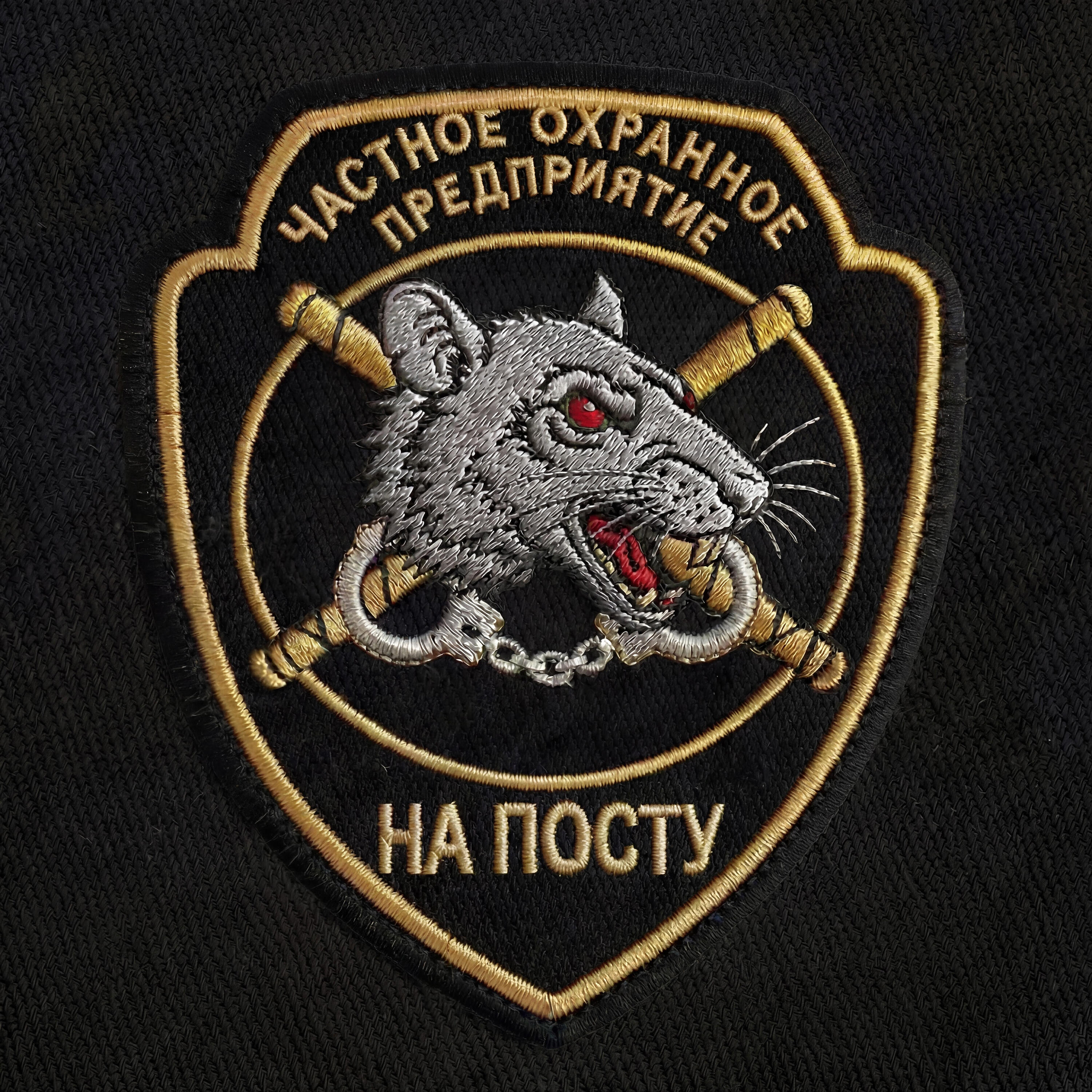 На посту
