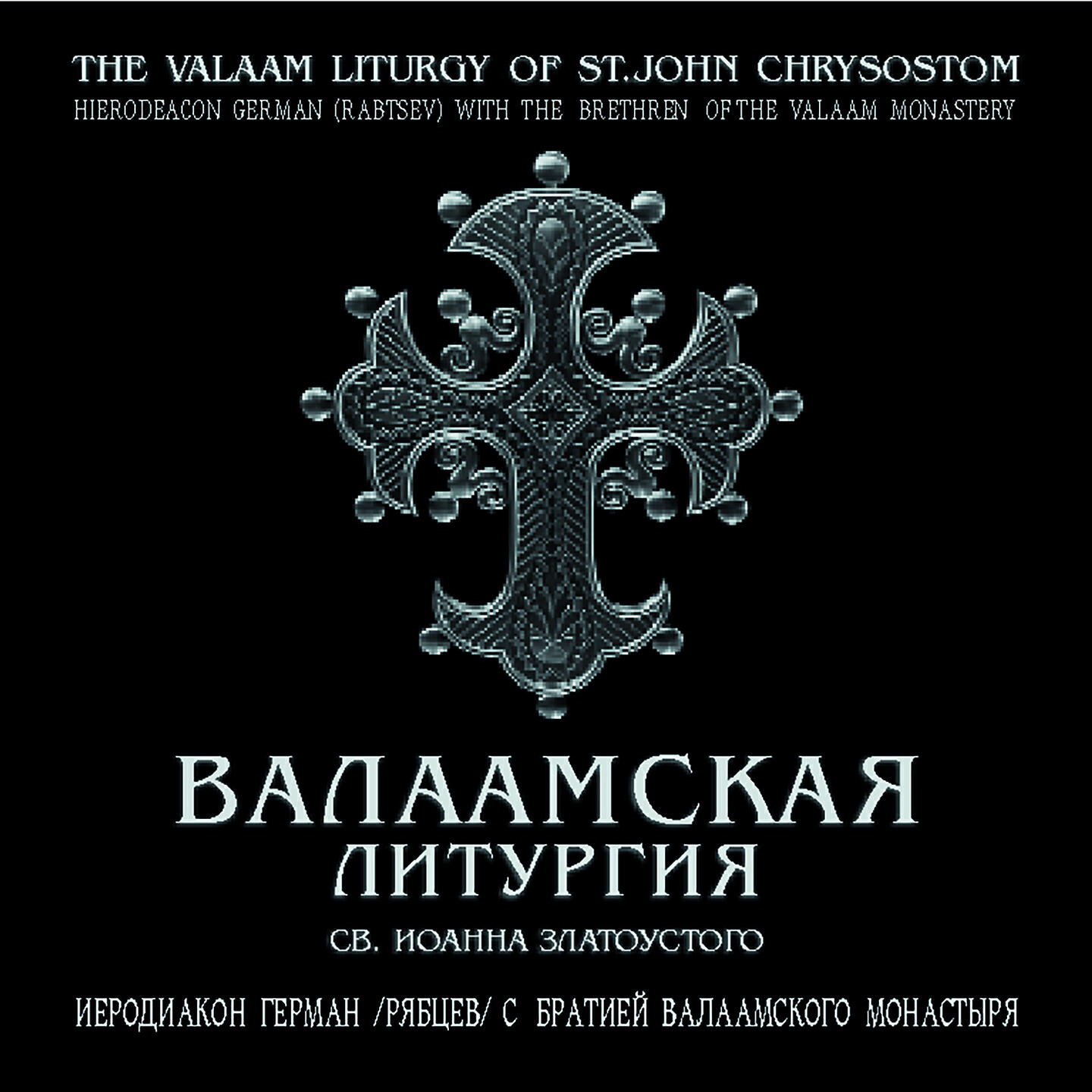 Валаамская Литургия св. Иоанна Златоустого