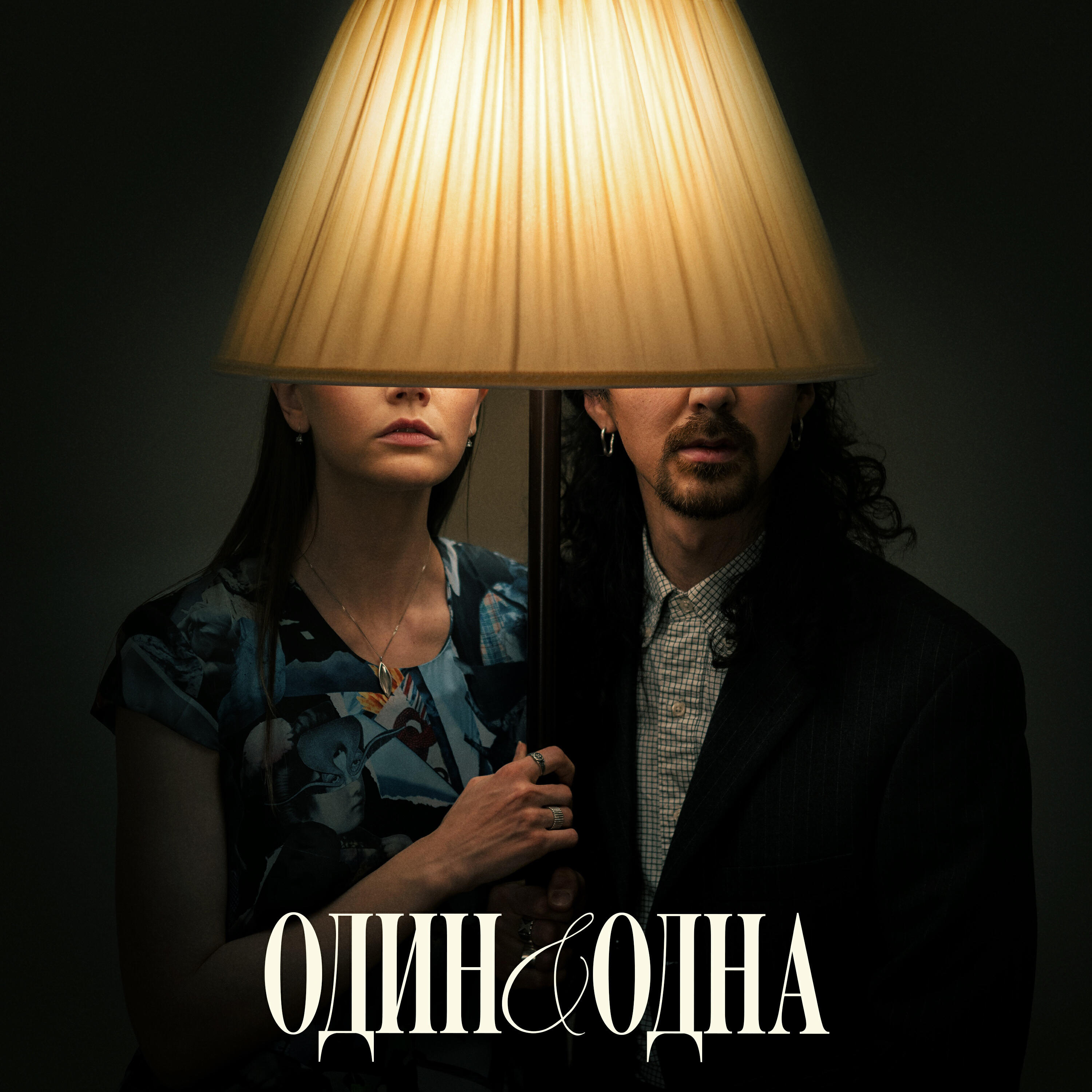 Один одна