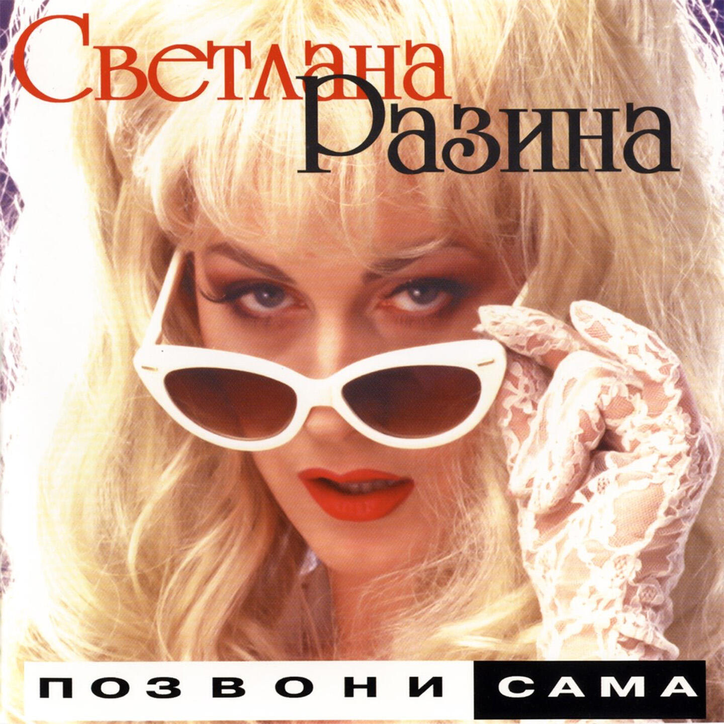 Светлана Разина - Дорогой длинною