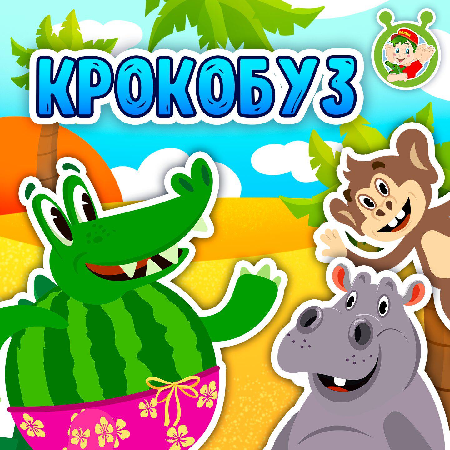 Крокобуз
