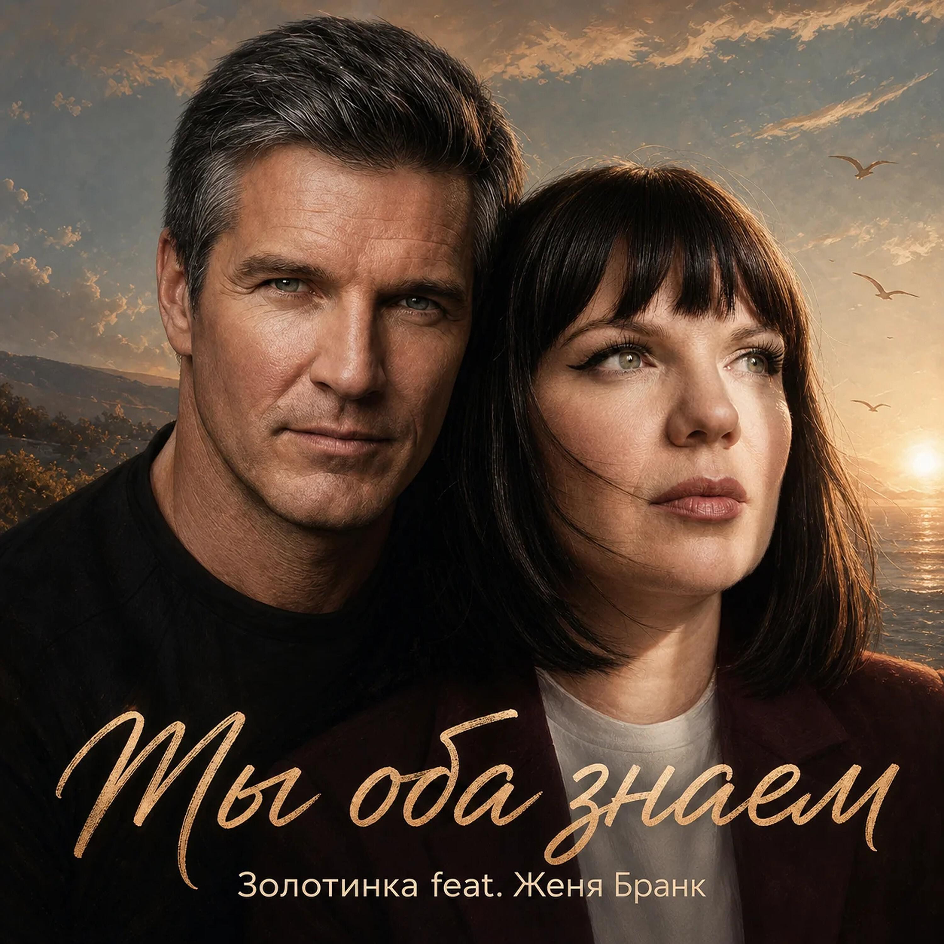 Мы оба знаем