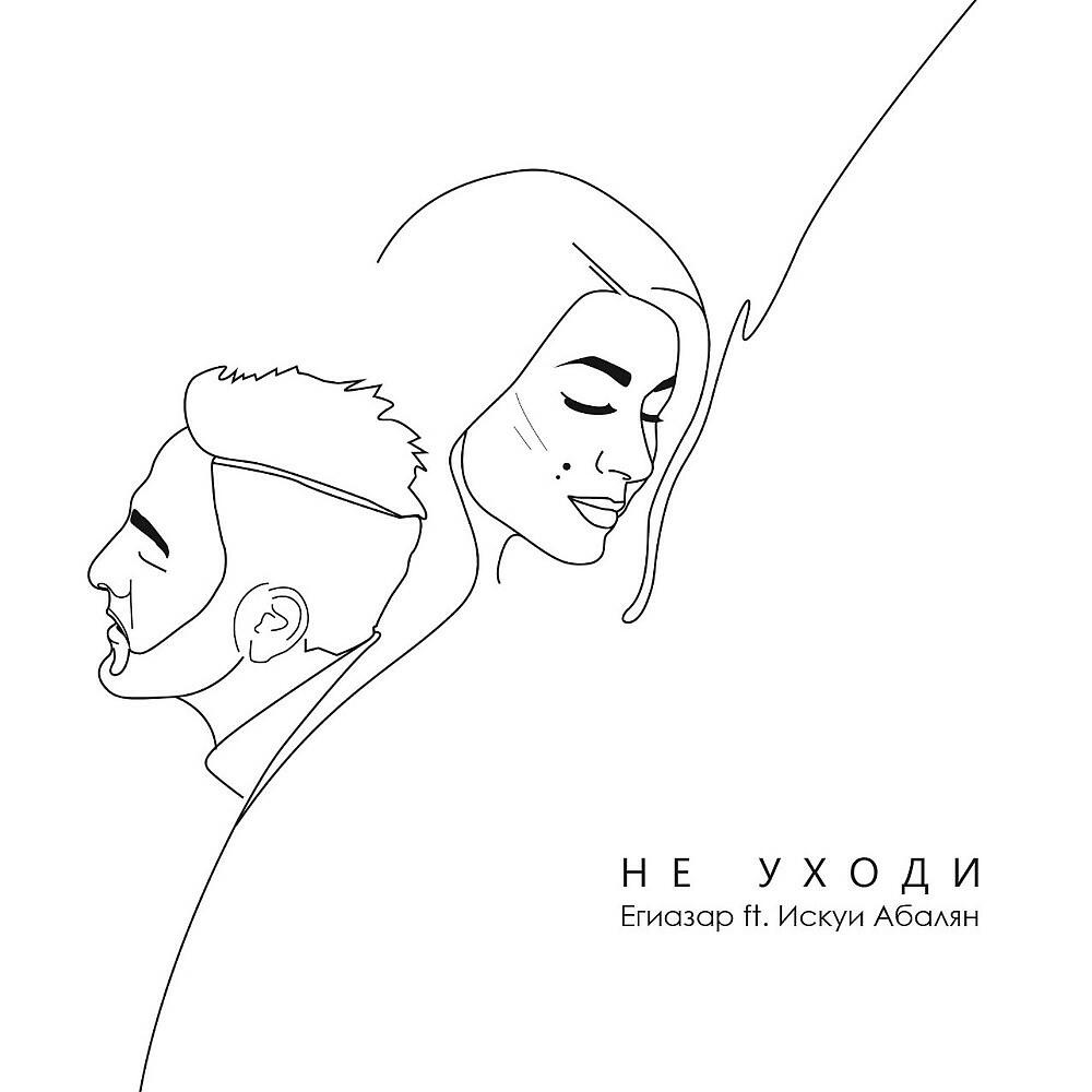 Не уходи