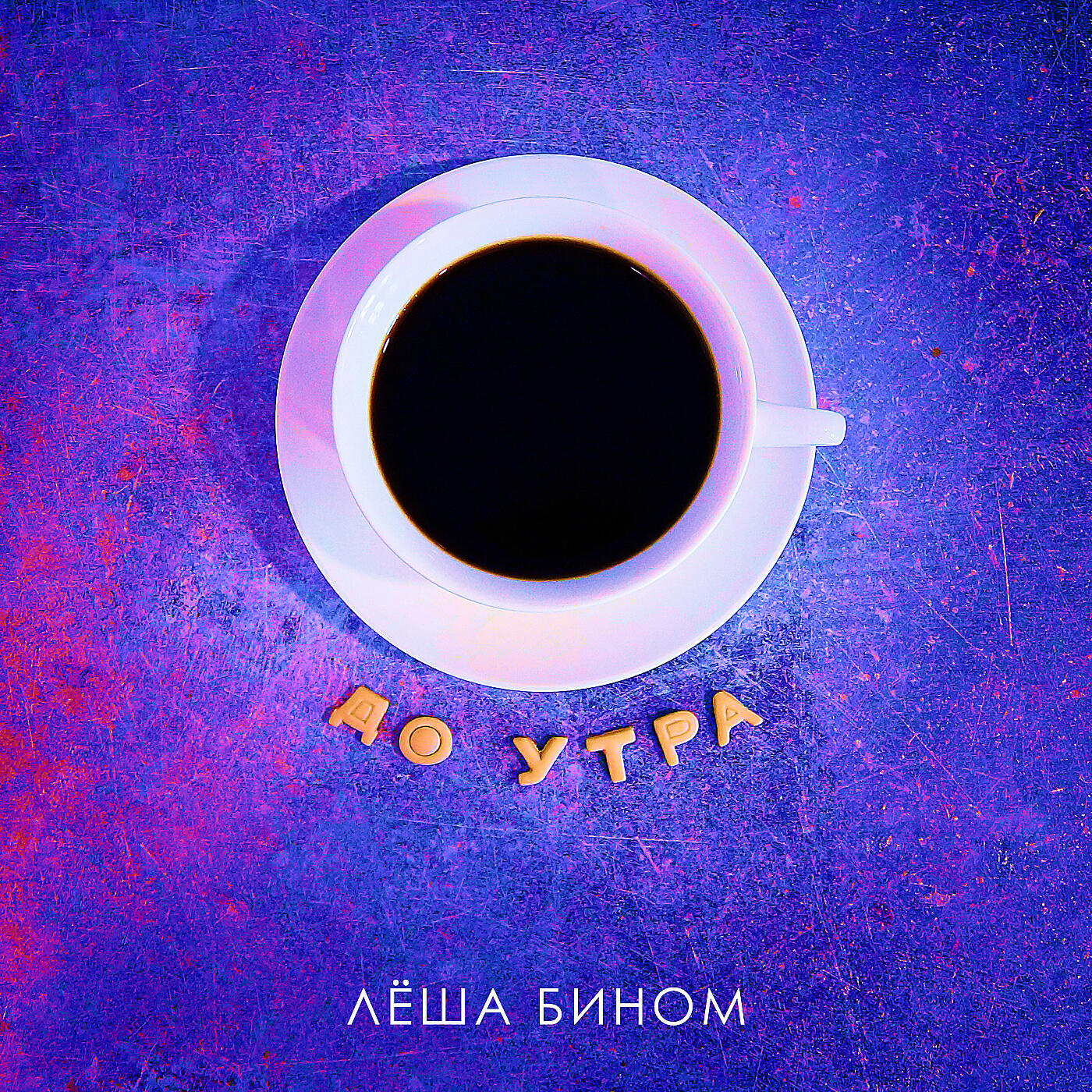 До утра
