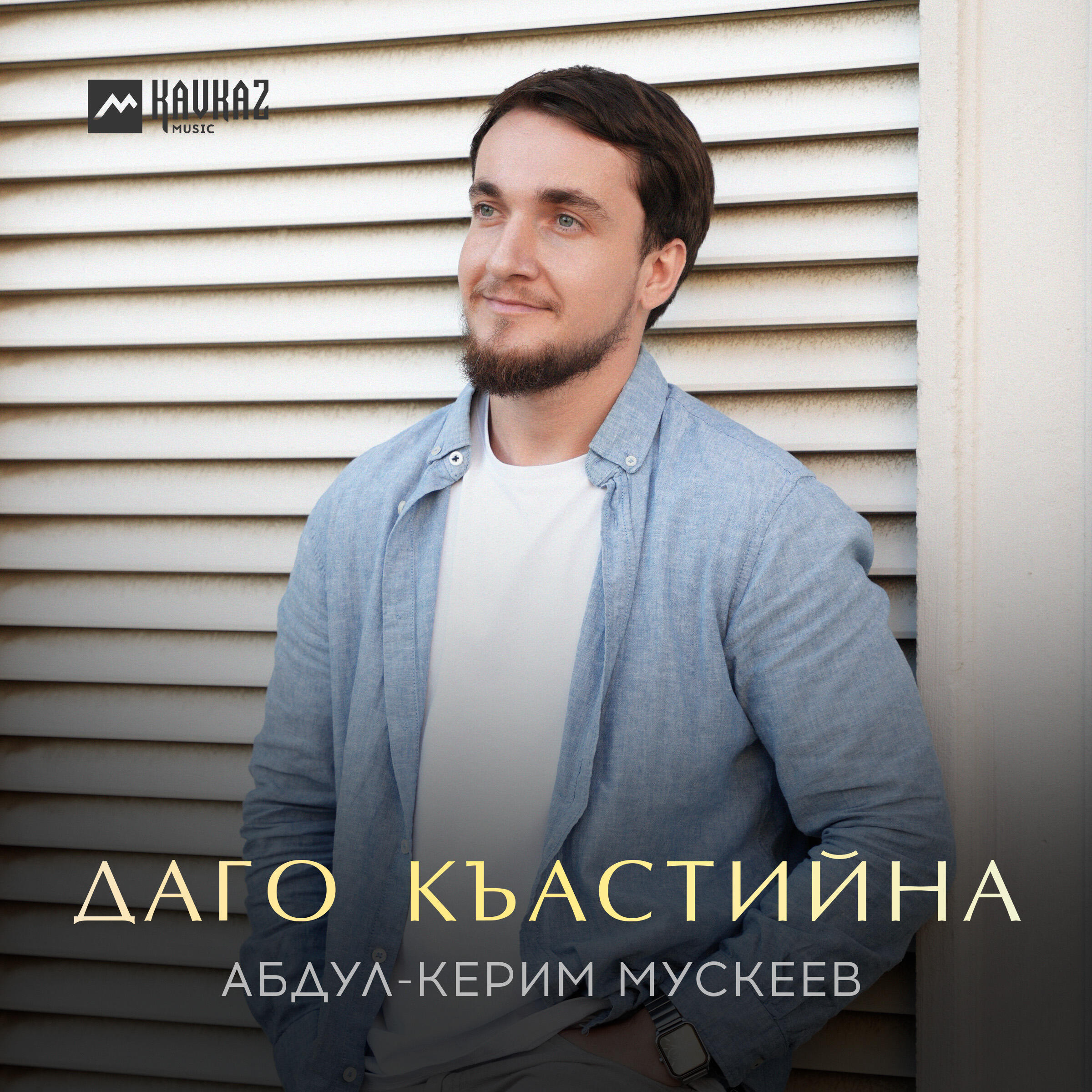 Даго къастийна